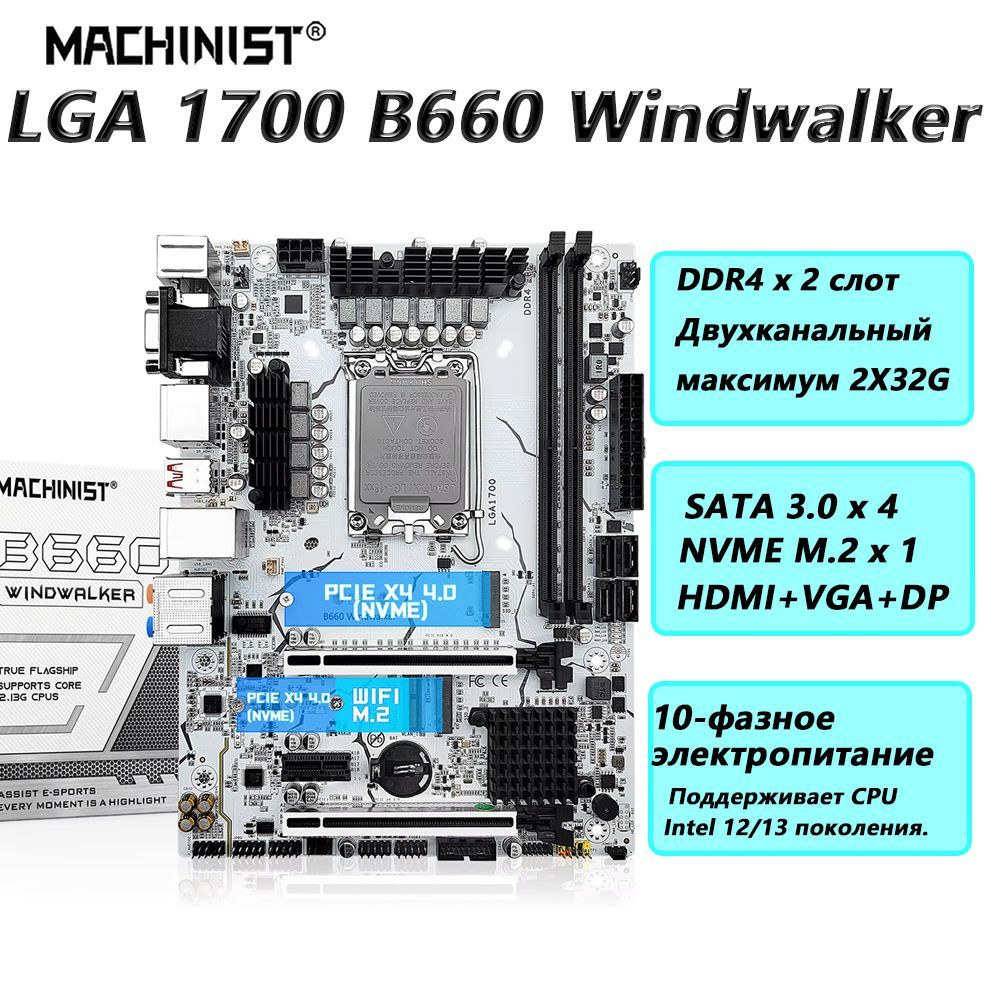 MACHINIST Материнская плата B660 Windwalker LGA 1700 CPU DDR4