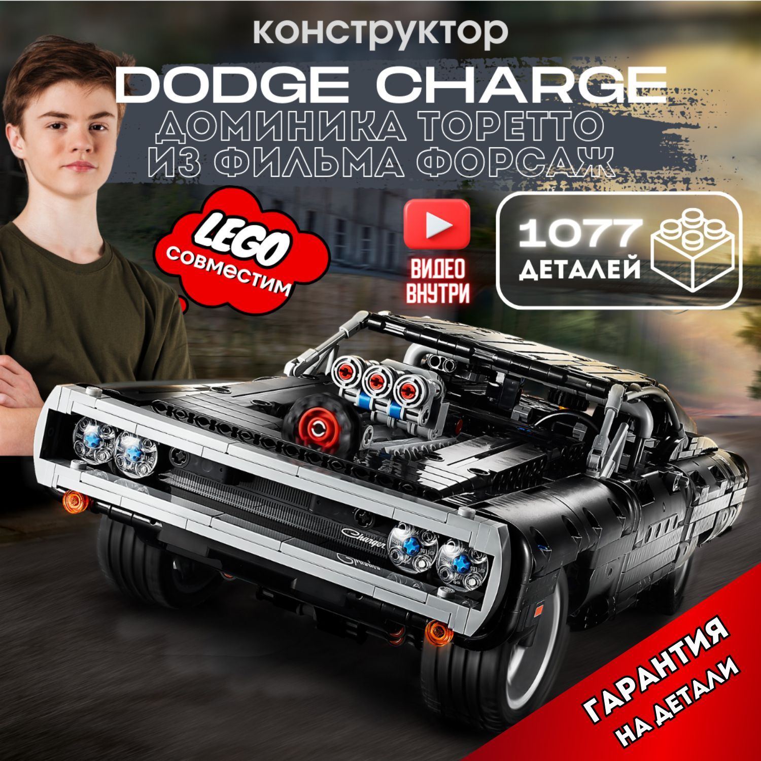 КонструкторТехникDodgeChargerДоминикаТоретто(сопоставимсlegoTechnicлего42111)
