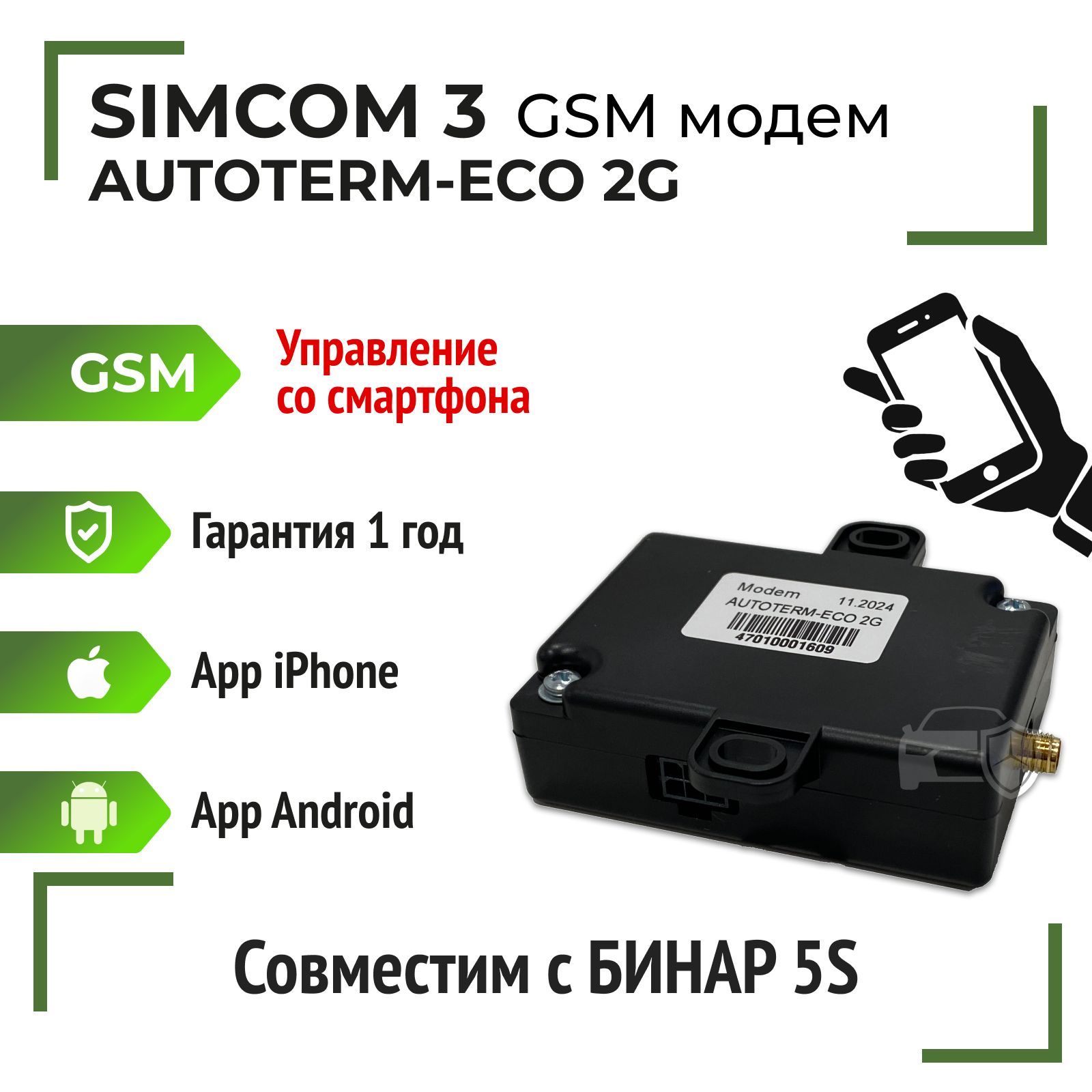 МодемAUTOTERM-ECO2GдляподогревателейБинар5Sсб.4700(SIMCOM3)