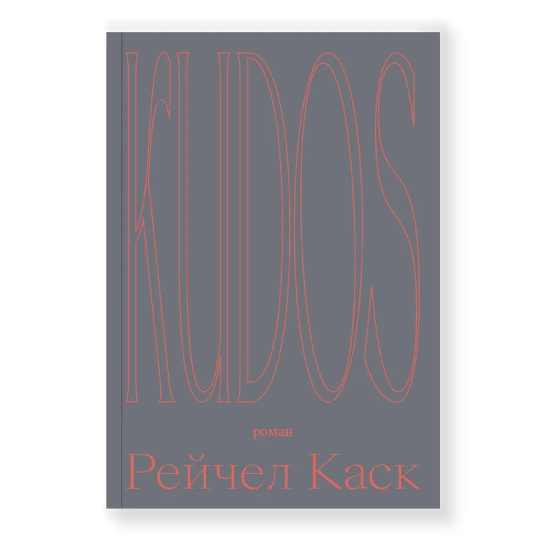 Kudos | Каск Рейчел