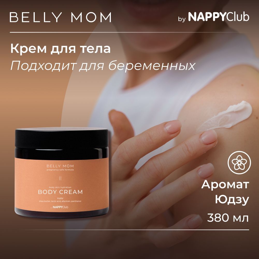 КремдлятелаувлажняющийNappyClubсароматомЮдзуBELLYMOM,380мл