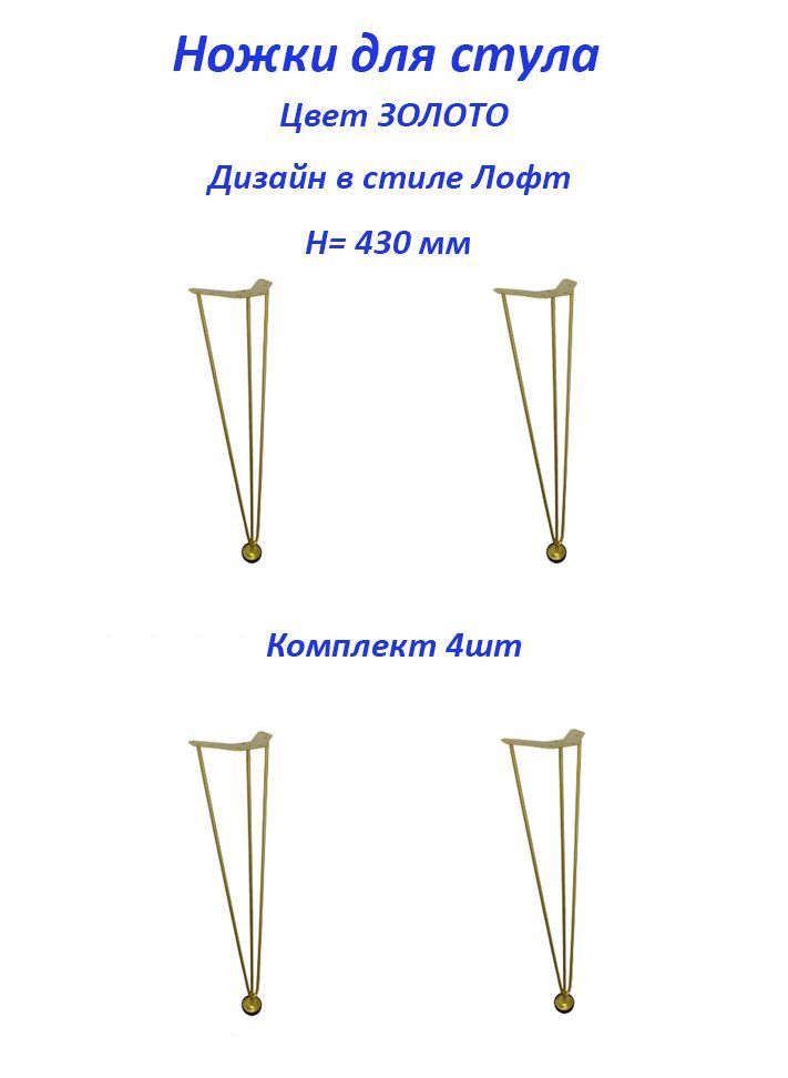 Ножки,опорыЛОФТдлямебелиН-430мм,металлическиезолотые(комплект4шт)длястула