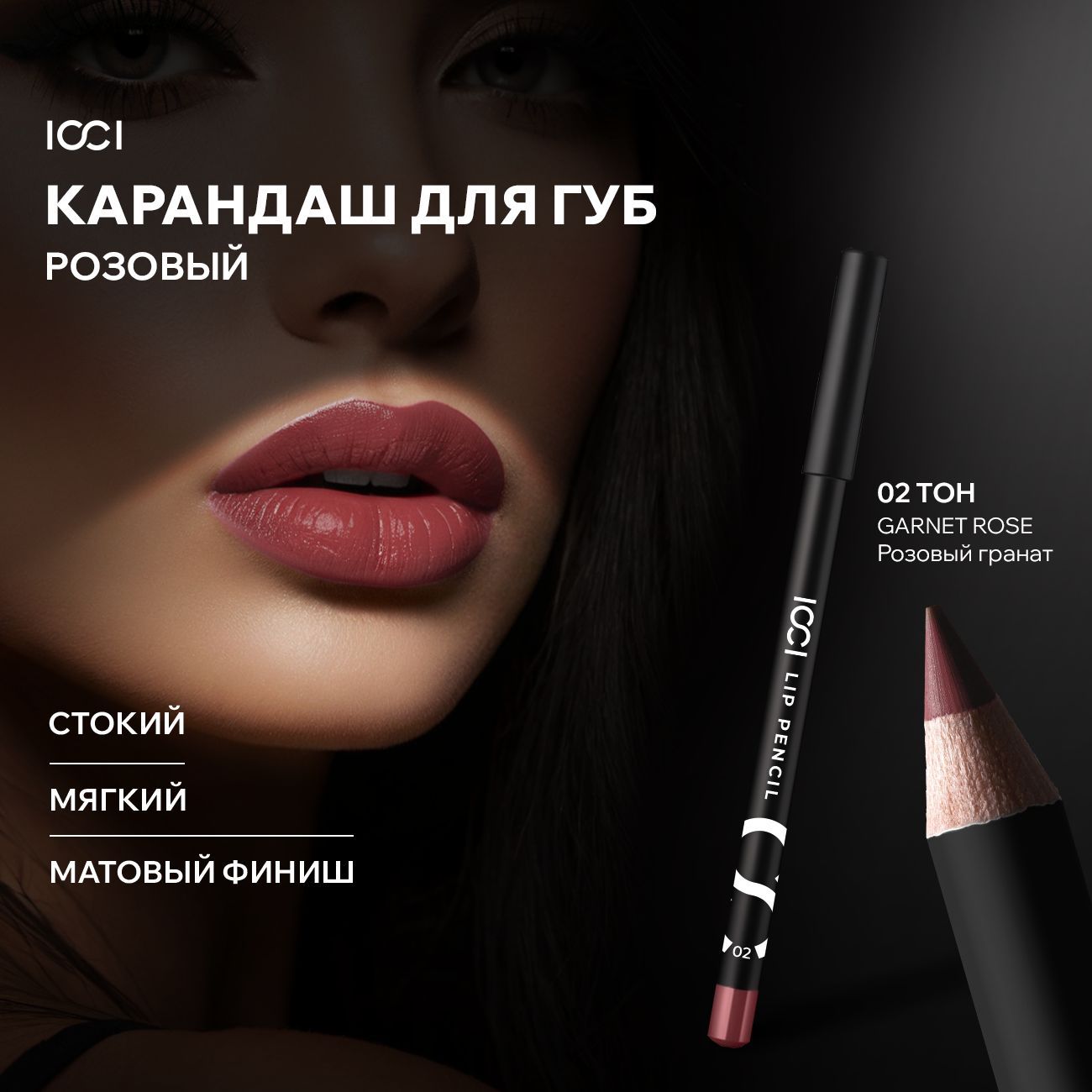 КарандашдлягубICCI02GARNETROSEрозовыйстойкийматовыйгубнойконтур,контурный