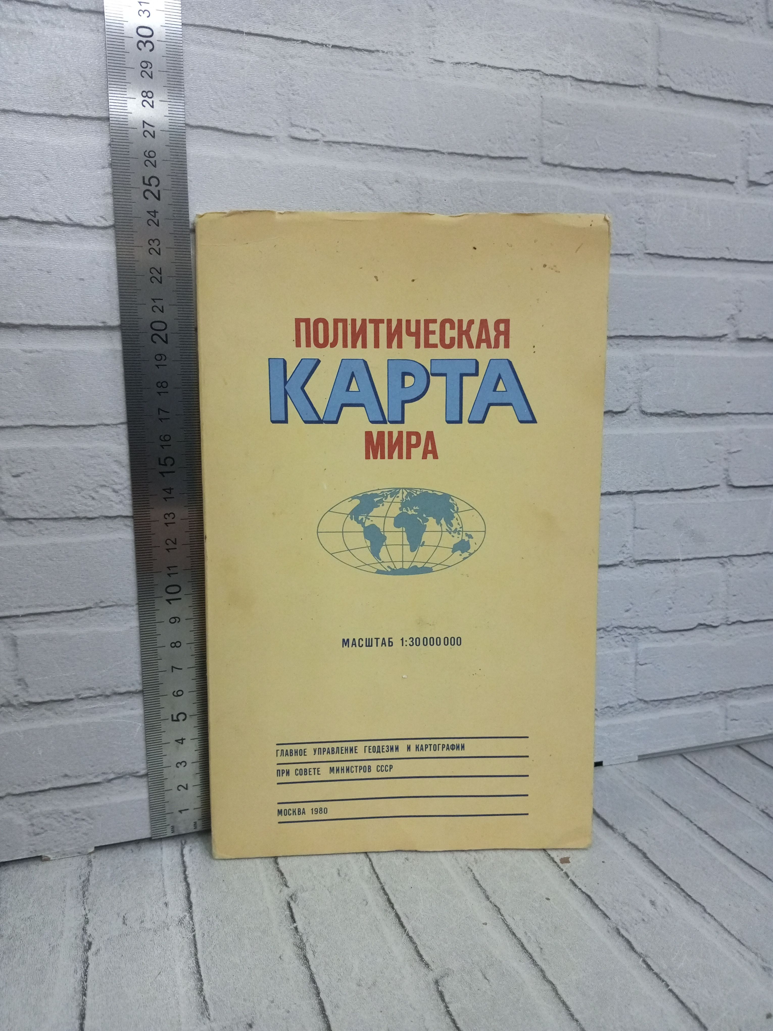 Канцелярия антикварная/винтажная Политическая карта мира 1980 год