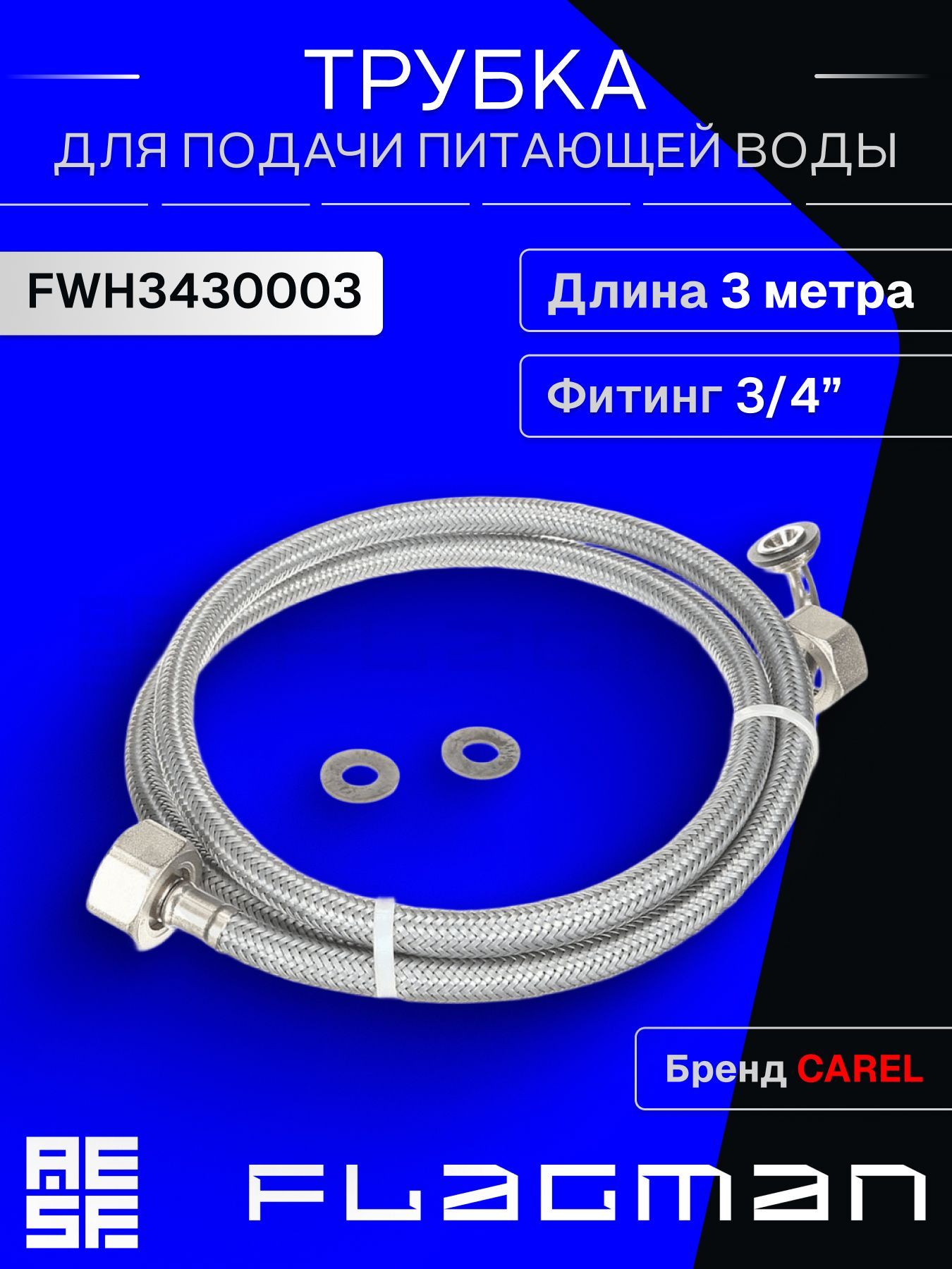 FWH3430003 Трубка для подачи питающей воды CAREL, длина 3 метра