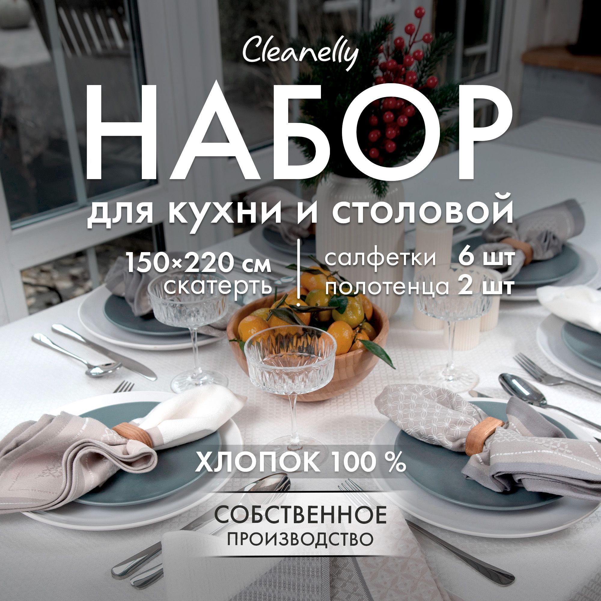 Cleanelly Набор столового белья 150x220, 50x50см, 9шт