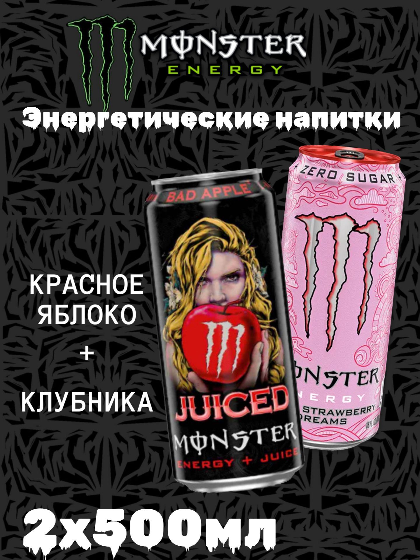 ЭнергетическийнапитокМонстрBadAppleиStrawberryDreams500мл2шт