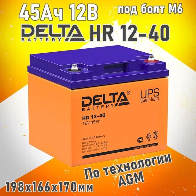 Батарея Delta HR 12-40 (12V 45Ah)