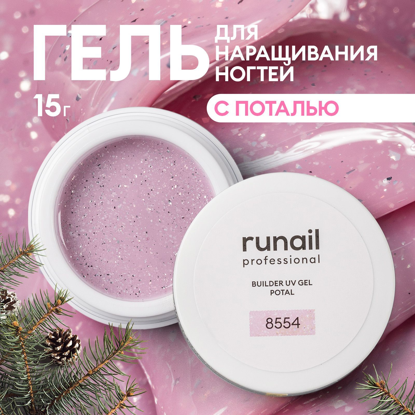 Гель для ногтей моделирующий с поталью BUILDER UV GEL POTAL №8554