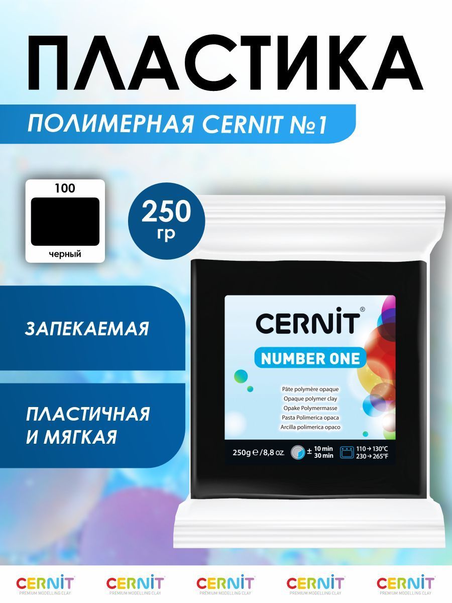 ПолимернаяглиназапекаемаяNumberOne,250г,100черный,Cernit