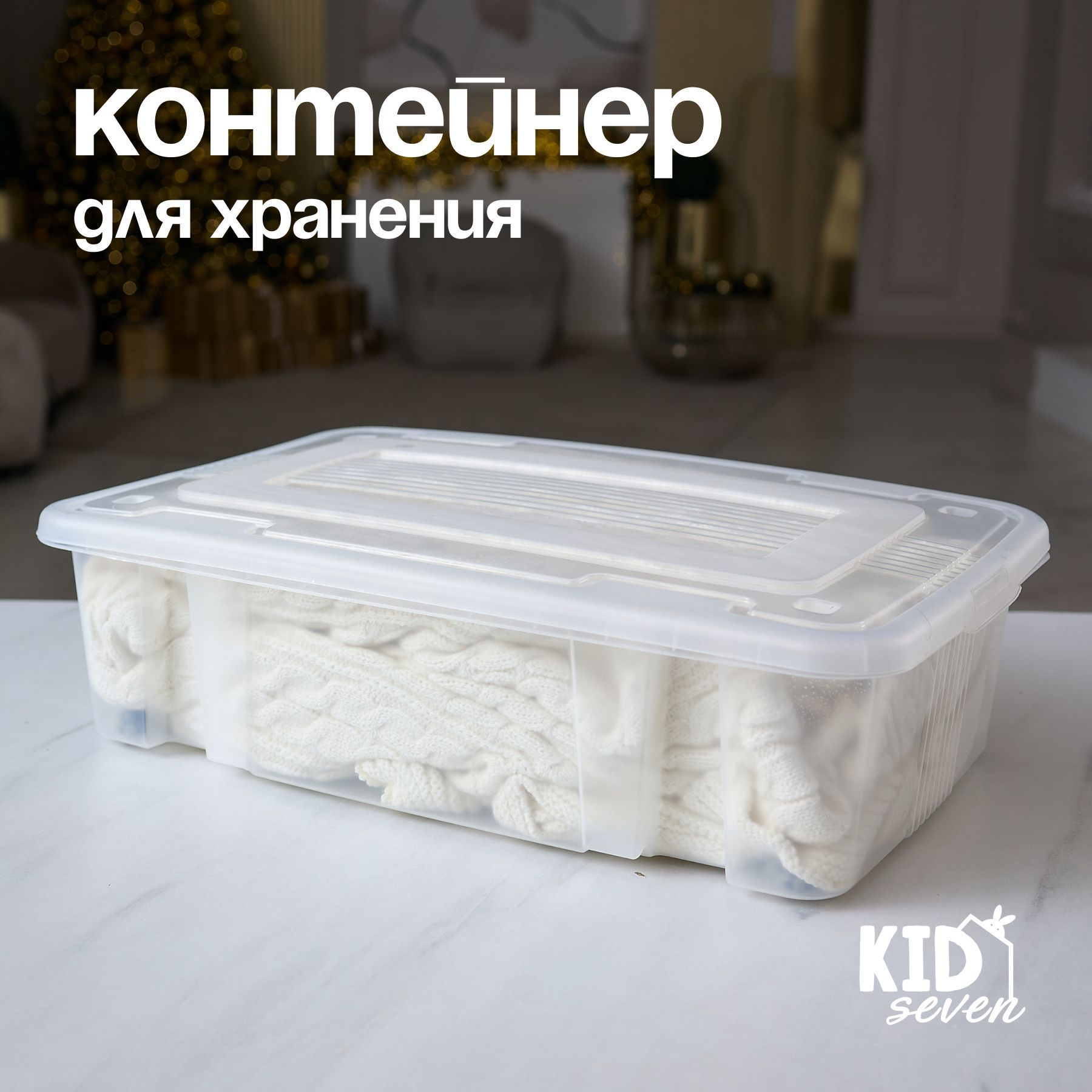 KID7 Ящик для хранения длина 58 см, ширина 38 см, высота 15 см.