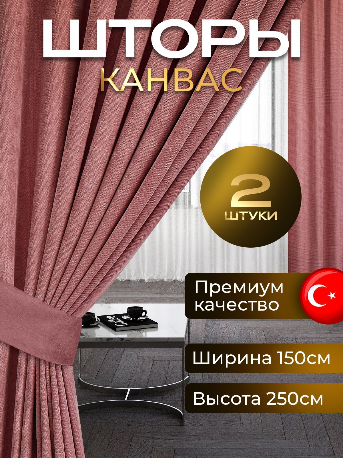 Комплект штор  PLEASURE  " шторы для комнаты 250 высота канвас блэкаут комплект " , 250х300см, Розовый персик, Полиэстер купить c доставкой на OZON по низкой цене (1729722579)