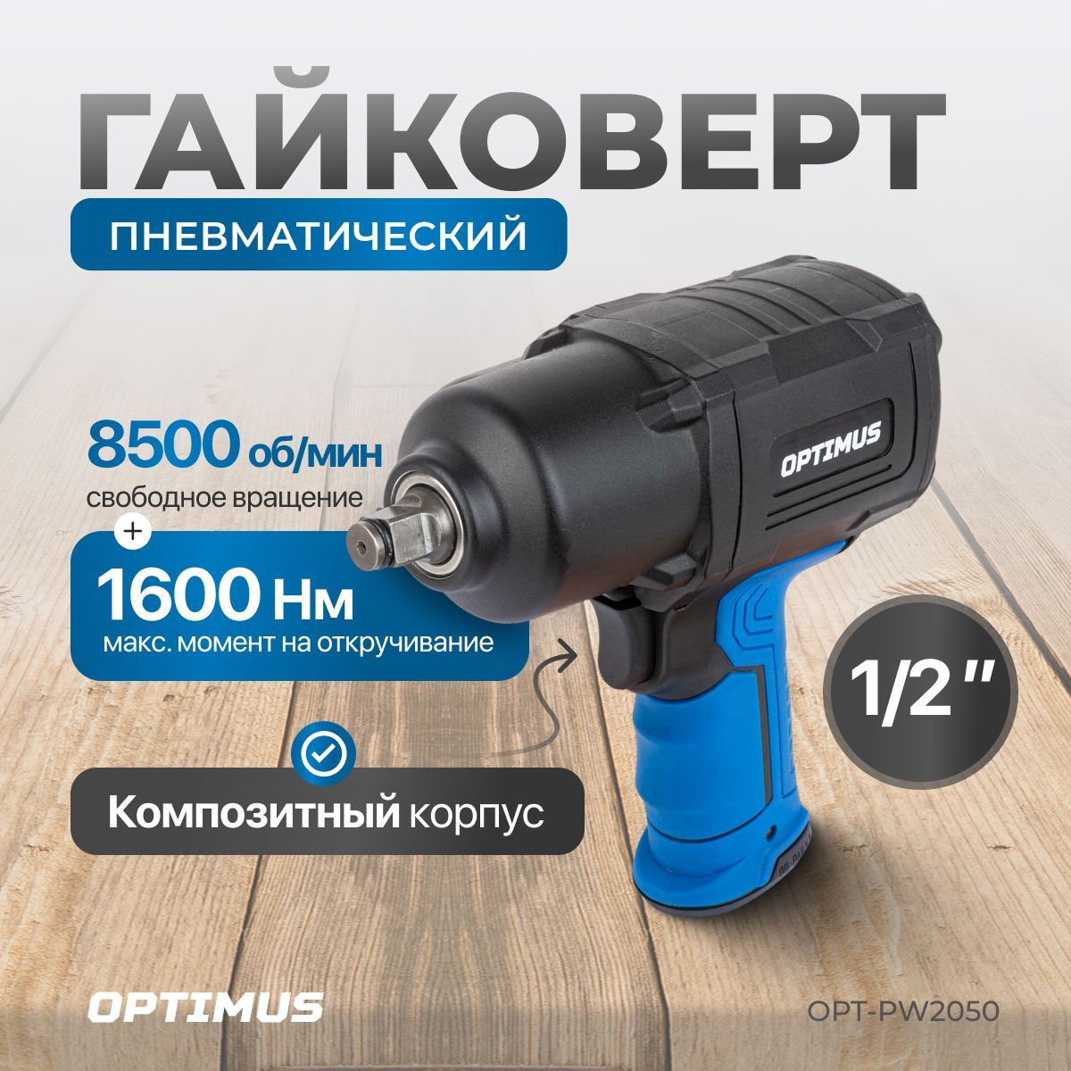 ГайковертпневматическийударныйOPTIMUS1600Нм,композитныйкорпусOPT-PW2050