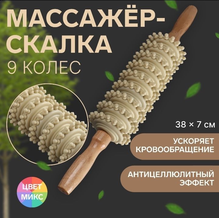 Массажёр "Скалка" 9 колёс, деревянный Onlitop