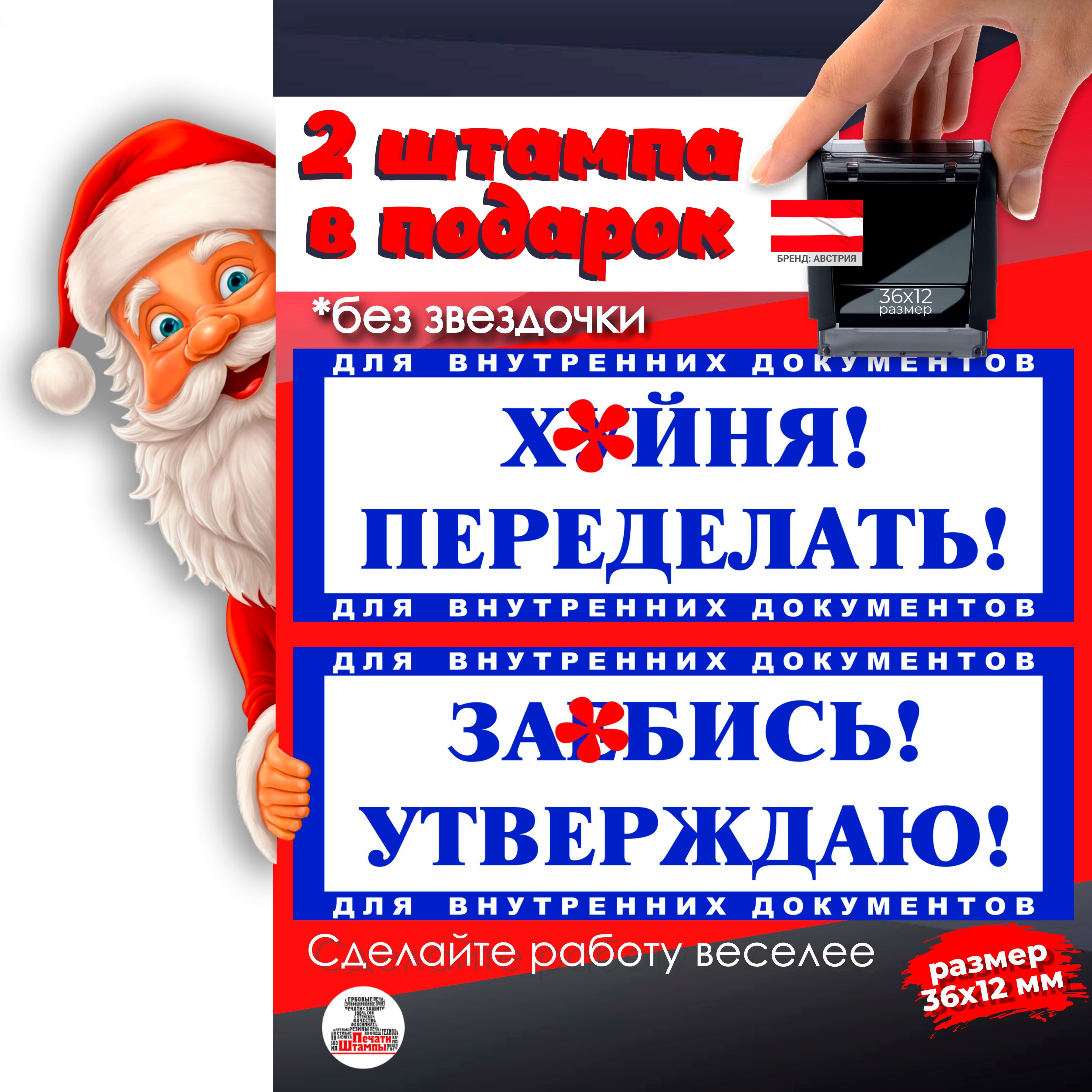 2 Штампа подарочный набор "ПЕРЕДЕЛАТЬ!" и "УТВЕРЖДАЮ!" подарок на новый год начальнику, руководителю, директору, размер 36х12мм