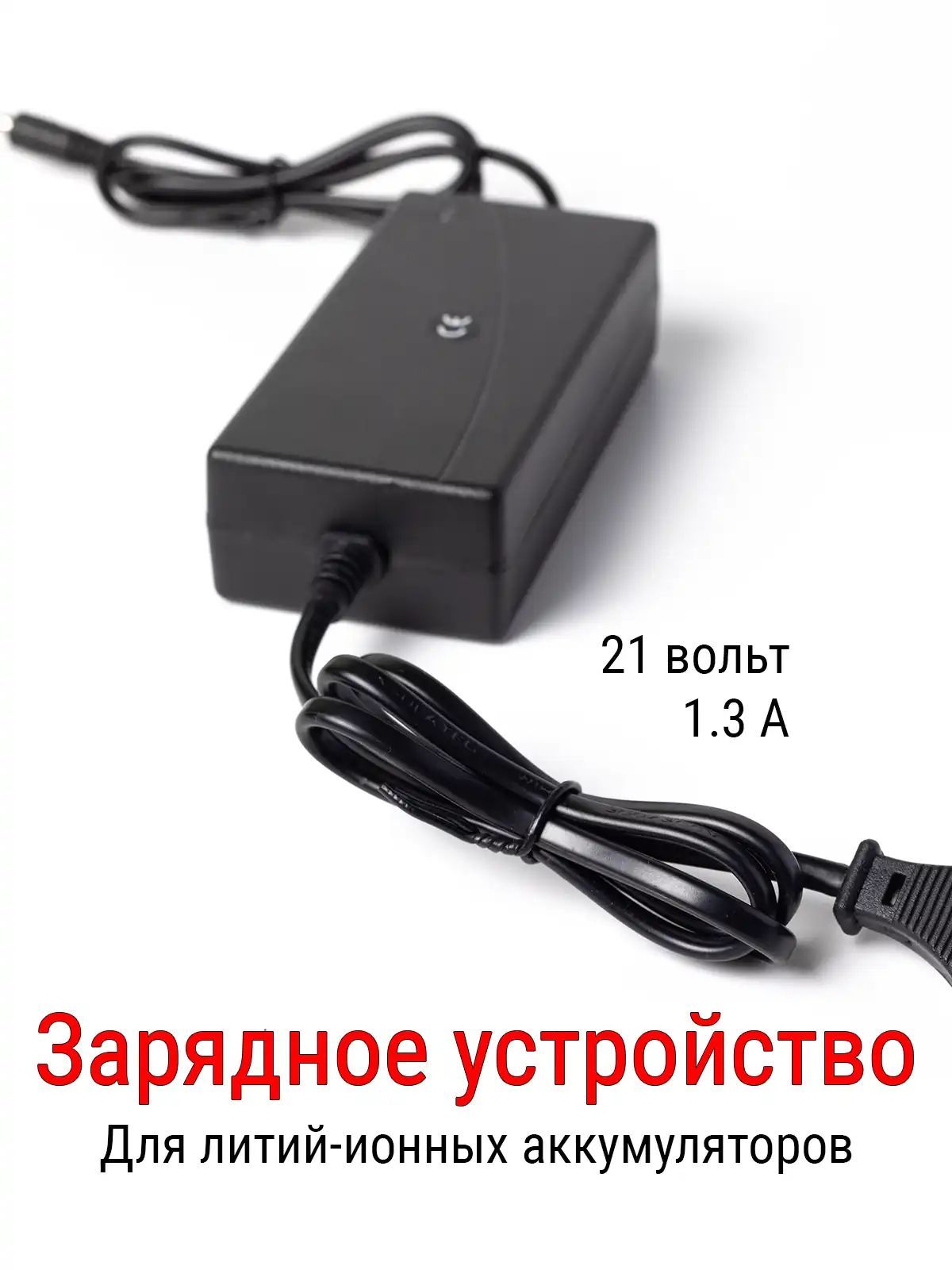 ЗарядкадляLi-Ionаккумуляторов21в,1.3А,5S,зарядноеустройстводлялитий-ионныхАКБ,блокпитания