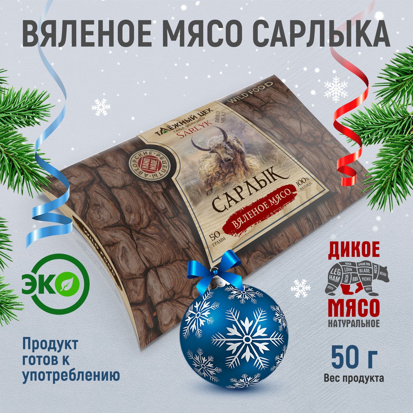 МясосарлыкавяленоеТАЁЖНЫЙЦЕХ,50г