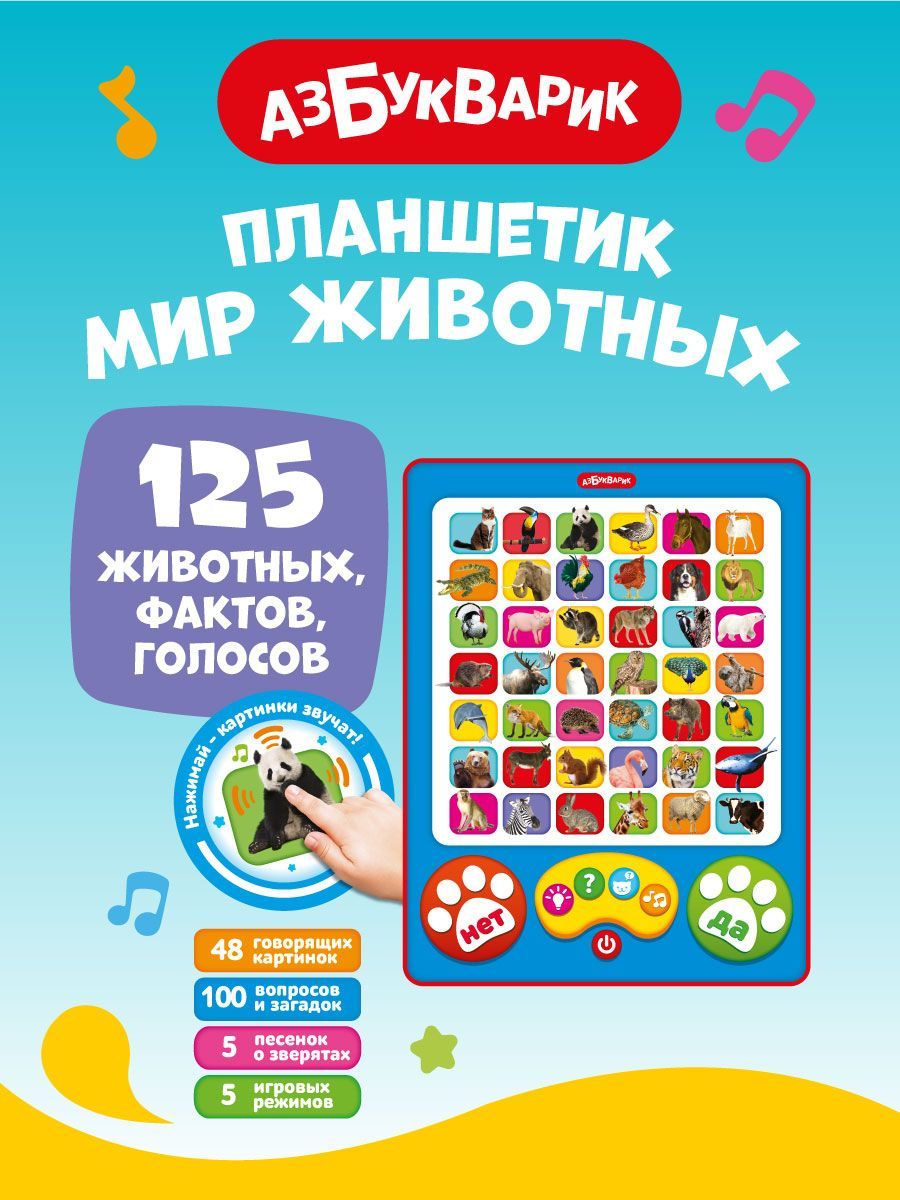 Интерактивная музыкальная игра Азбукварик Планшетик Мир животных