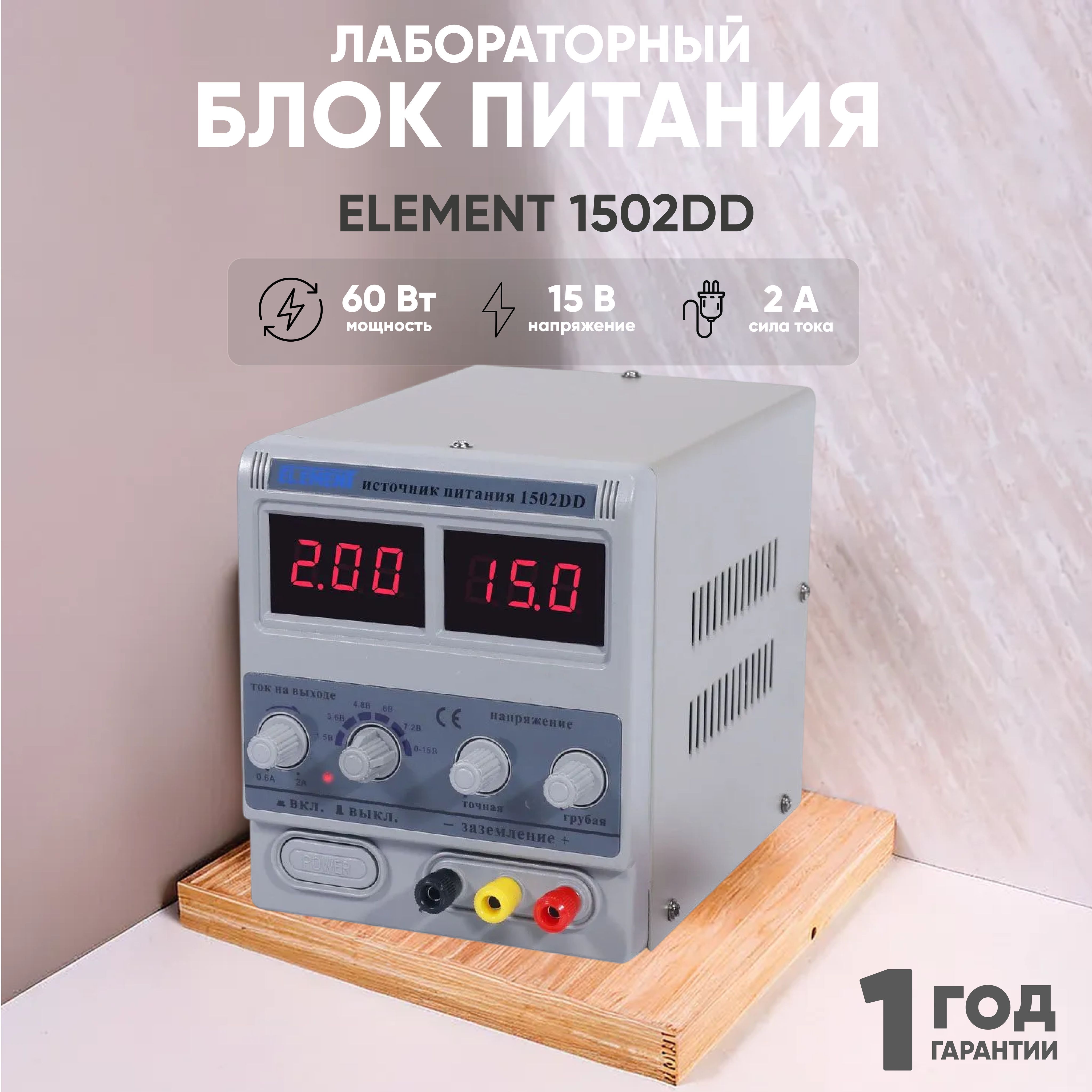 Линейныйлабораторныйблокпитания(ЛБП,источникпитания)ELEMENT1502DD,15V/2A