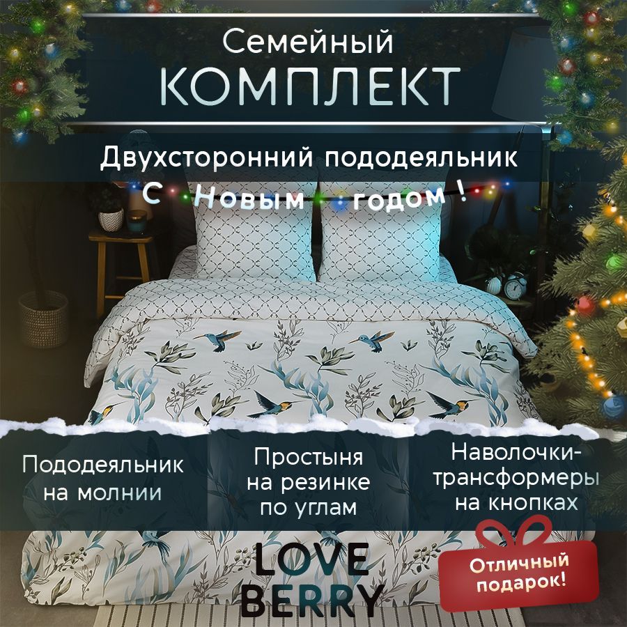 LoveBerryКомплектпостельногобелья,Перкаль,Семейный,наволочки70x70