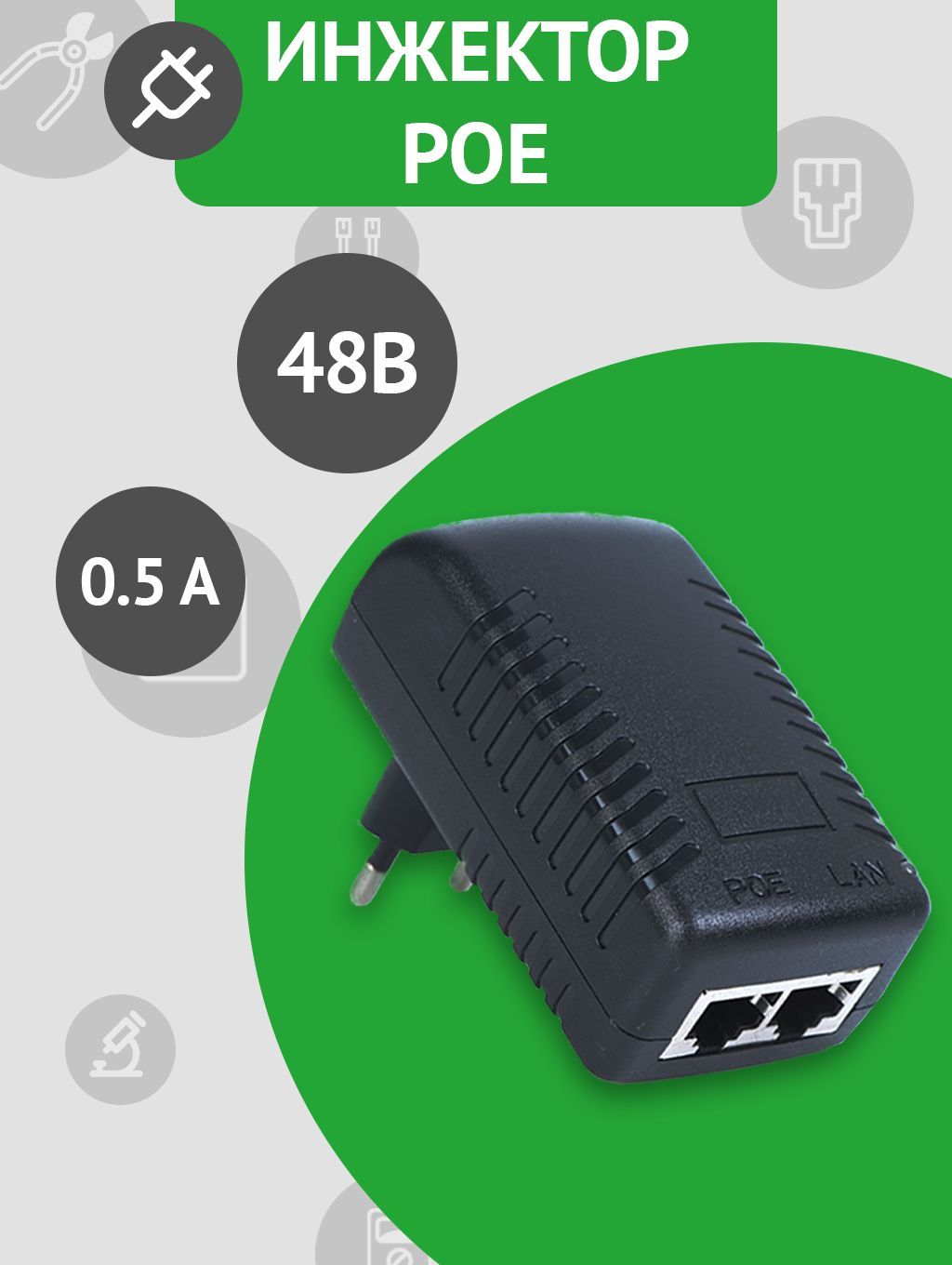 PoEинжектор48В0.5А25Вт,черный