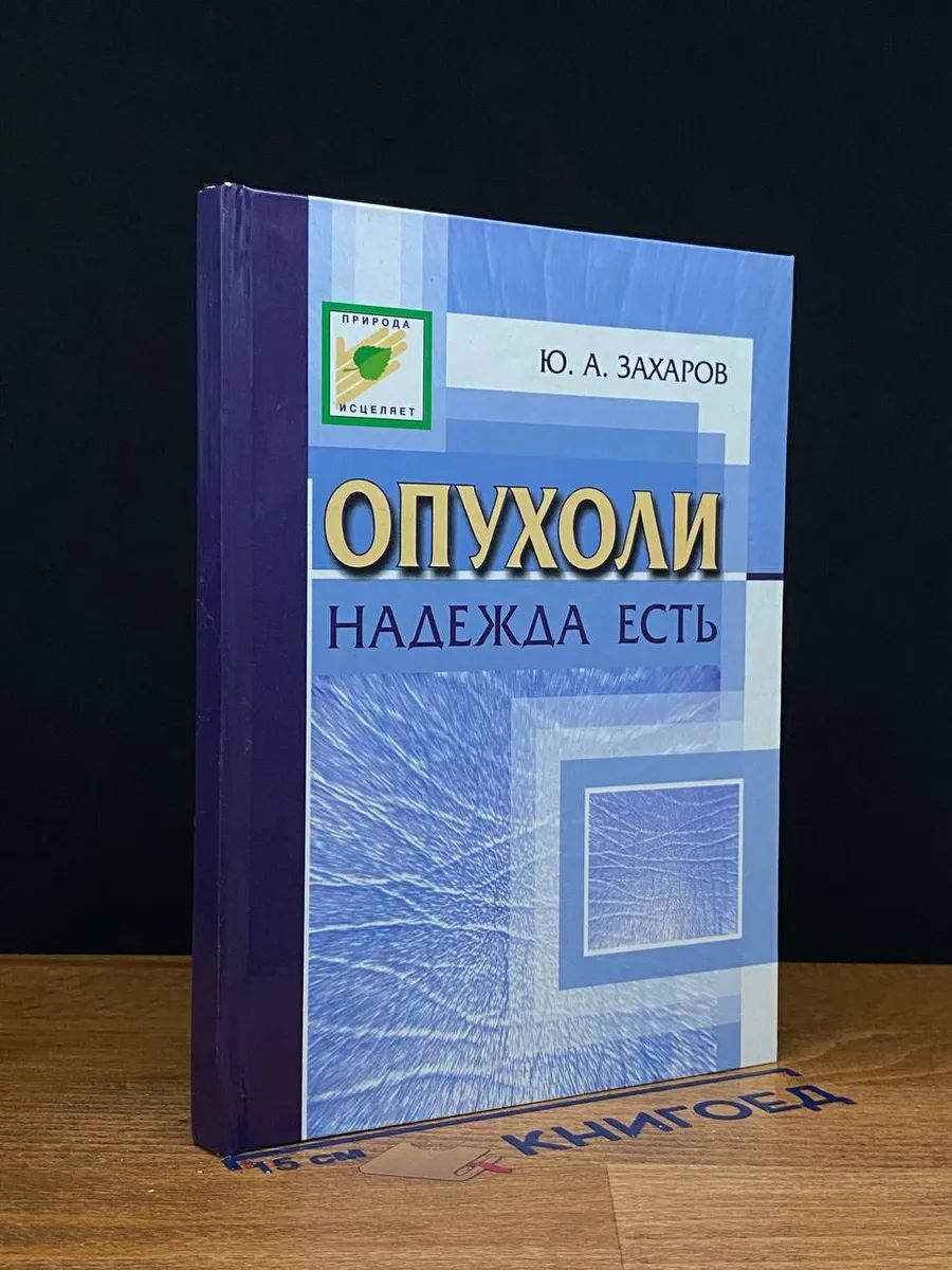 Опухоли. Надежда есть