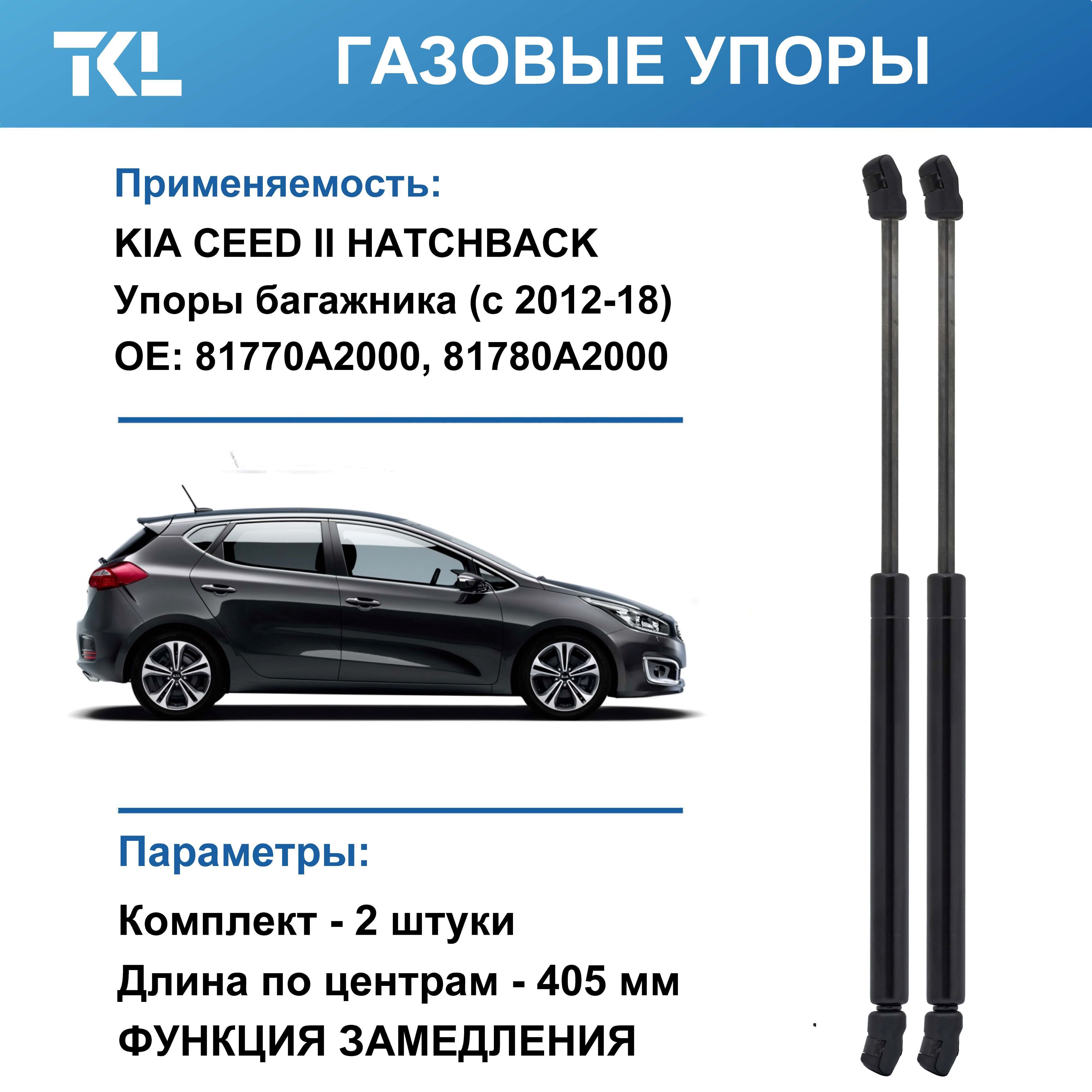 KIACEEDIIHATCHBACK(2012-2018г.)газовыеупорыбагажника(2шт.)сзамедлением