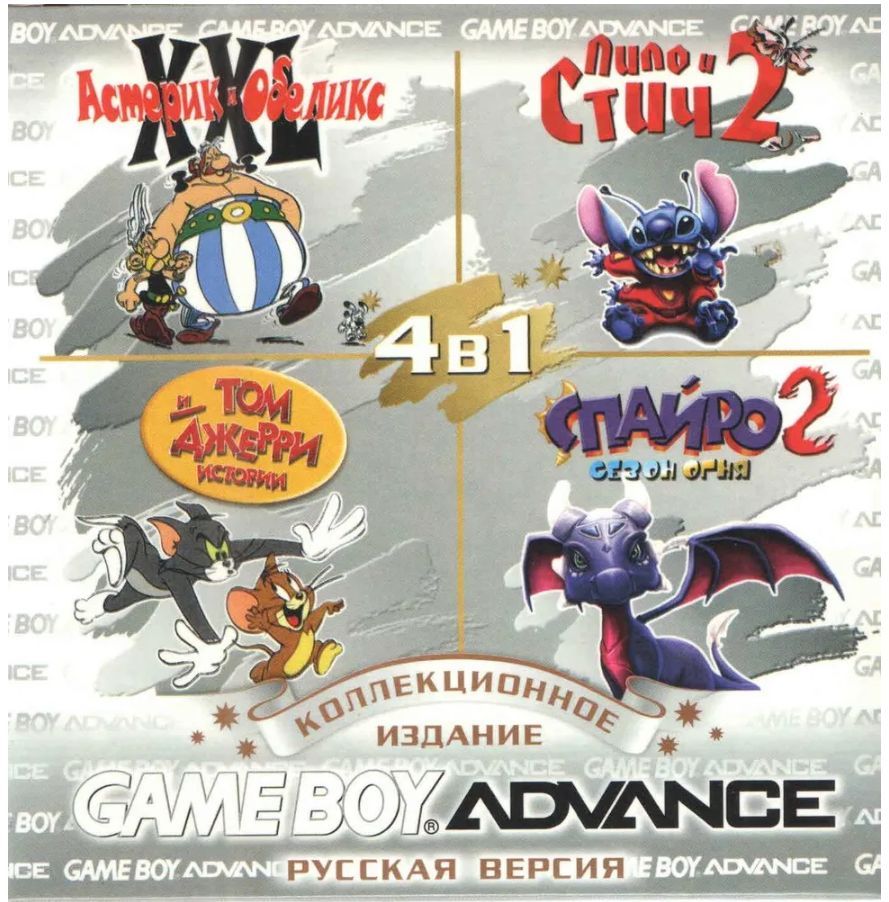 Картридж игровой 4в1 Asterix&Obelix XXL/Lilo&Stich 2/Tom&Jerry tales/Spyro2: season of flame (GBA рус.версия)