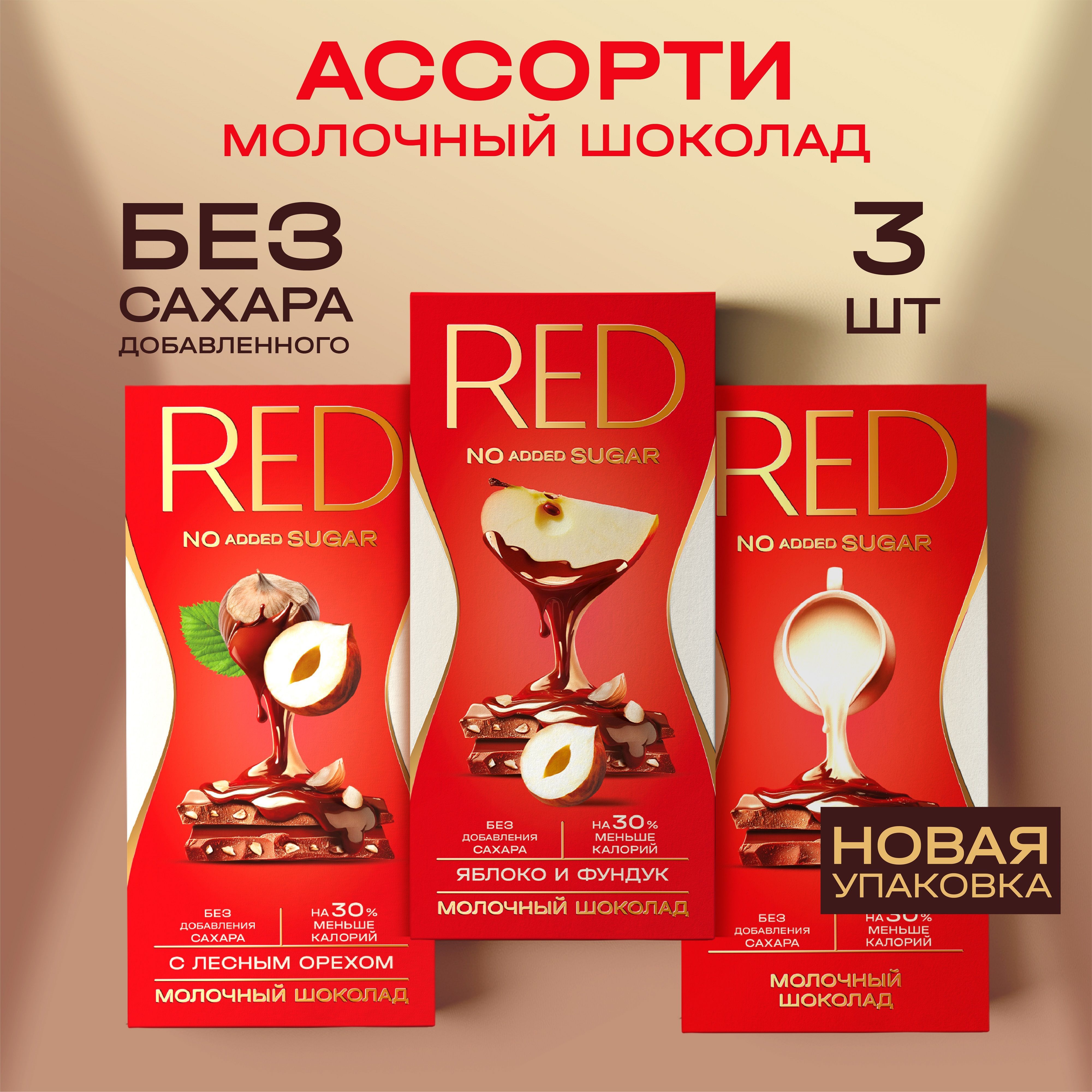 Шоколад RED Микс-набор из молочных плиток, со сниженной калорийностью, без сахара 3 шт по 70 гр