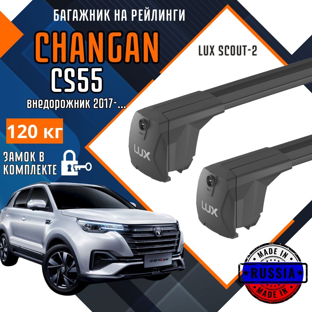 Багажник на крышу автомобиля Changan CS55 с интегрированными рейлингами черные