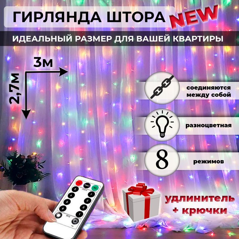 Новогодняягирляндашторасветодиодная,Высота2,7мШирина3м,15нитей,питание220В,удлинитель3мвкомплекте