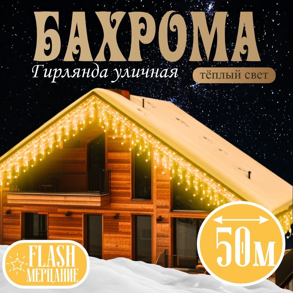 Электрогирляндауличнаябахрома50метров,цвет-теплый,золотой,питаниеОтсети220В