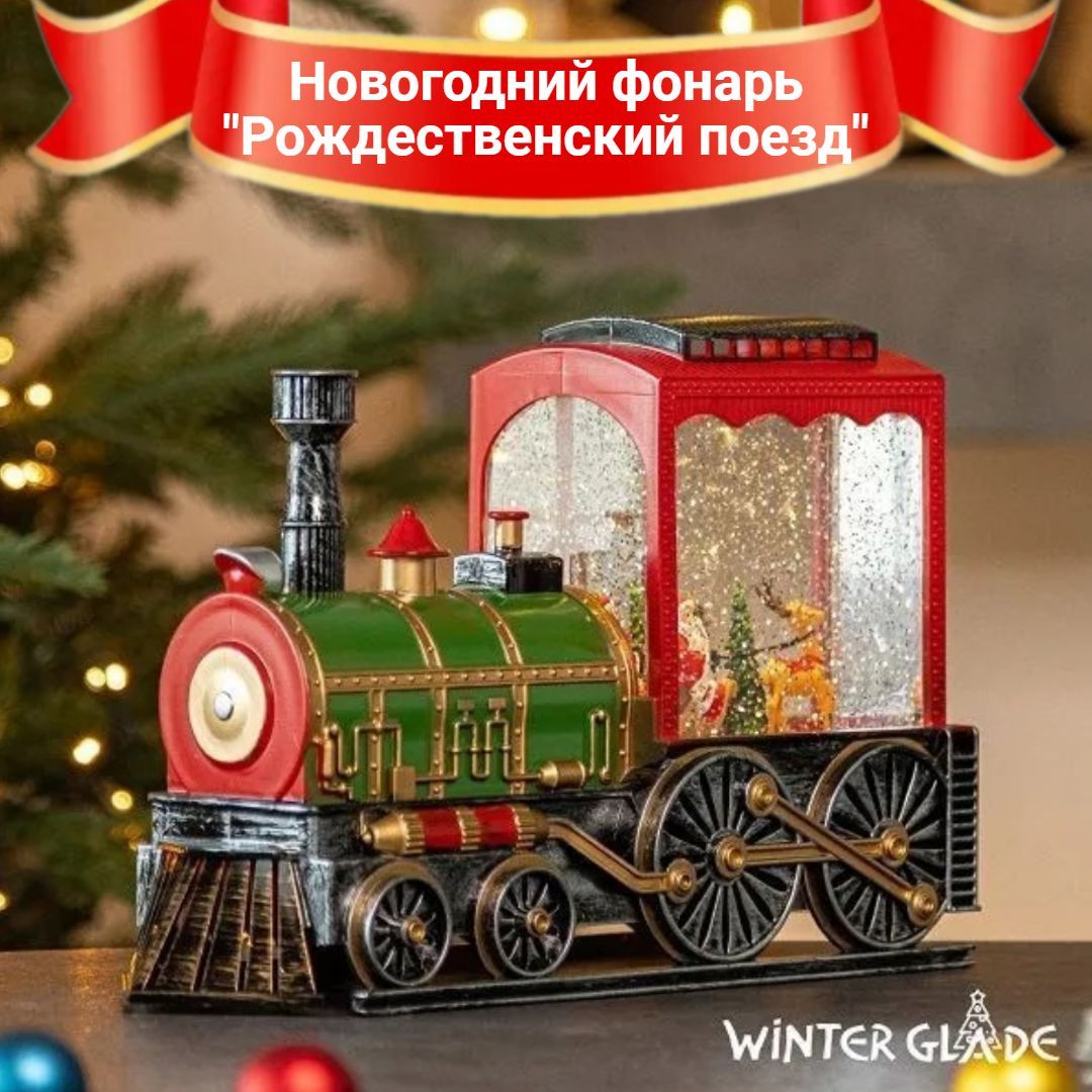 Новогодний фонарь Winter Glade Рождественский поезд F29-1, с подсветкой, со снегом и музыкой, новогодний музыкальный фонарь