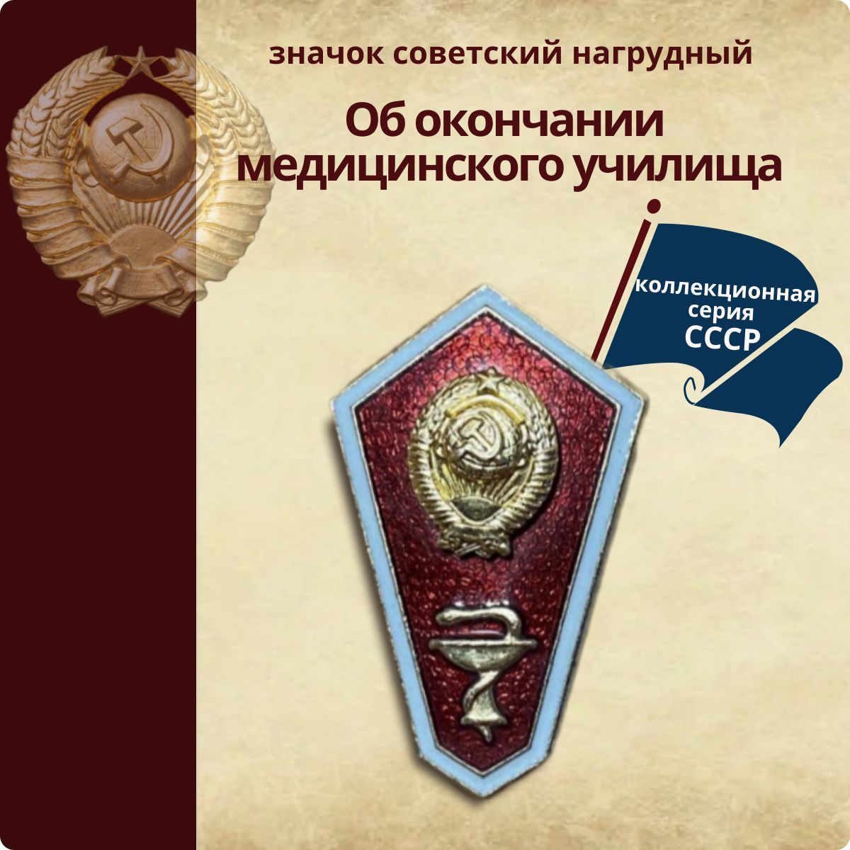 Значок коллекционный "Об окончании медицинского училища", СССР, металлический, нагрудный