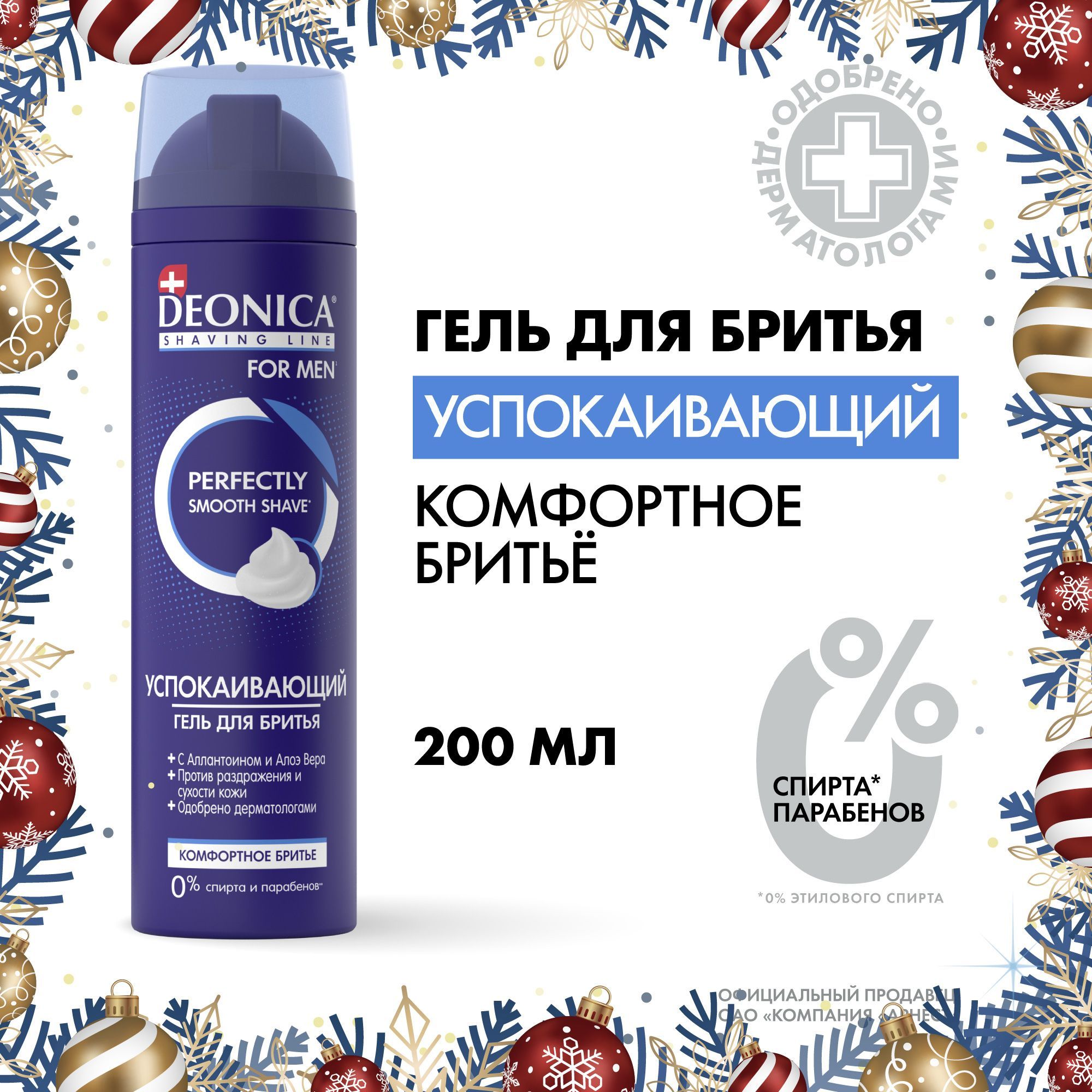 Гель для бритья мужской успокаивающий Deonica for men Комфортное бритье 200 мл