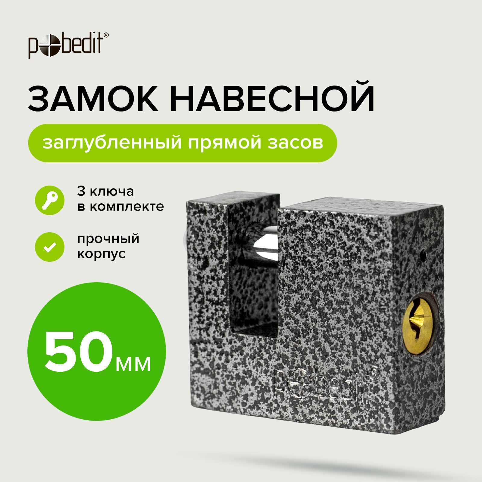 Замок навесной с закаленной дужкой 50 мм Бастион-3 Pobedit