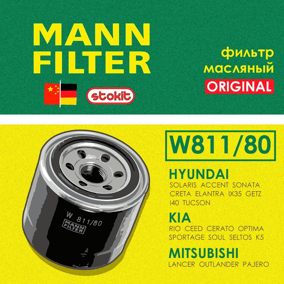 MANN-FILTER фильтр масляный для KIA Rio Ceed Cerato Optima Sportage, Hyundai Solaris IX35 Creta Elantra Tucson Accent Creta, W811/80, 1 шт