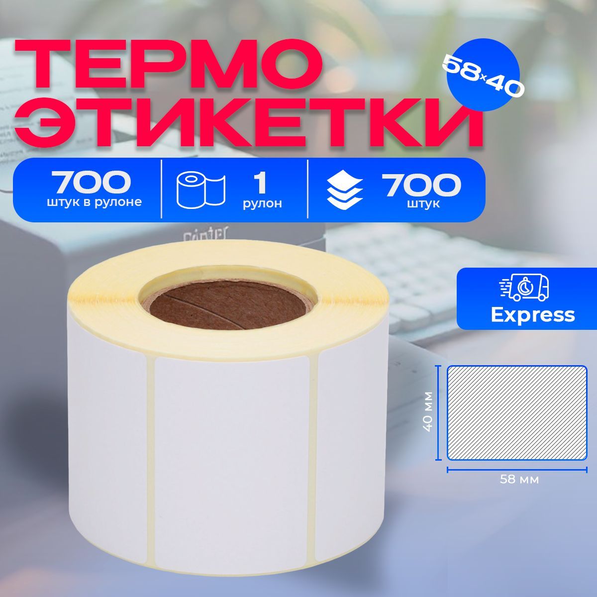 Термоэтикетки 58х40 мм, 1 рулон, 700 этикеток Express