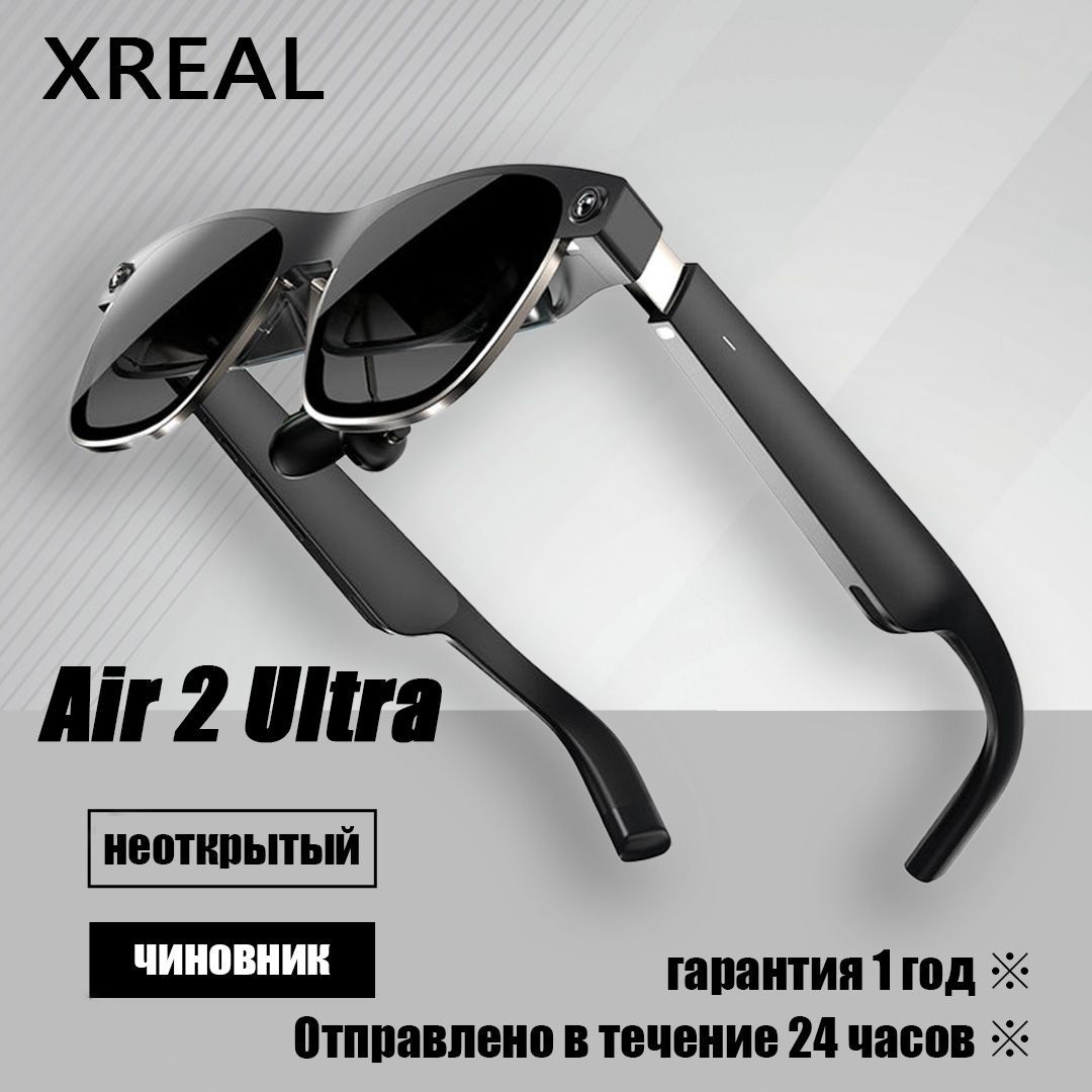 ОчкивиртуальнойреальностиXREALAir2Ultra