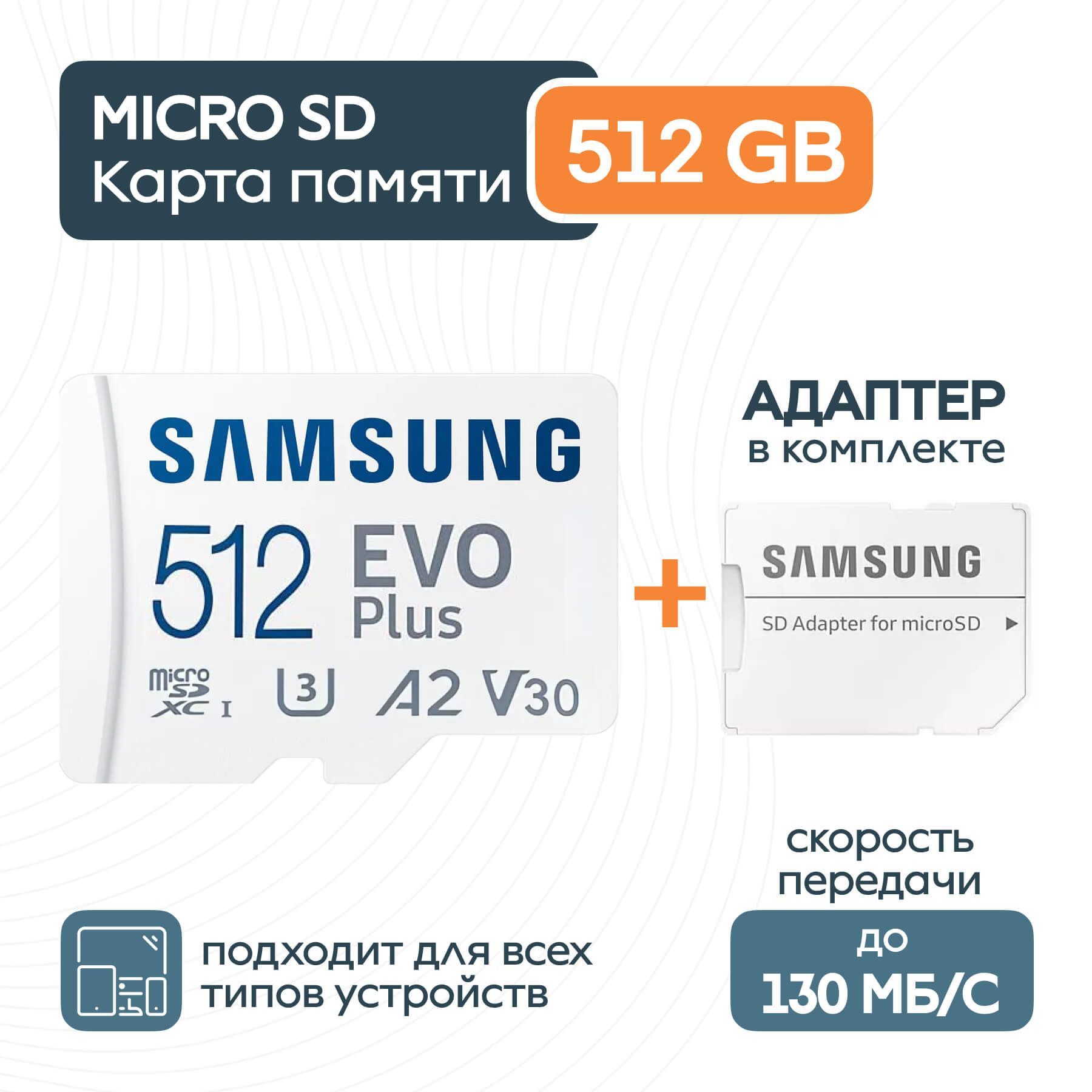 SamsungКартапамятиEVOPlus512ГБ(MB-MC512KA/AM)