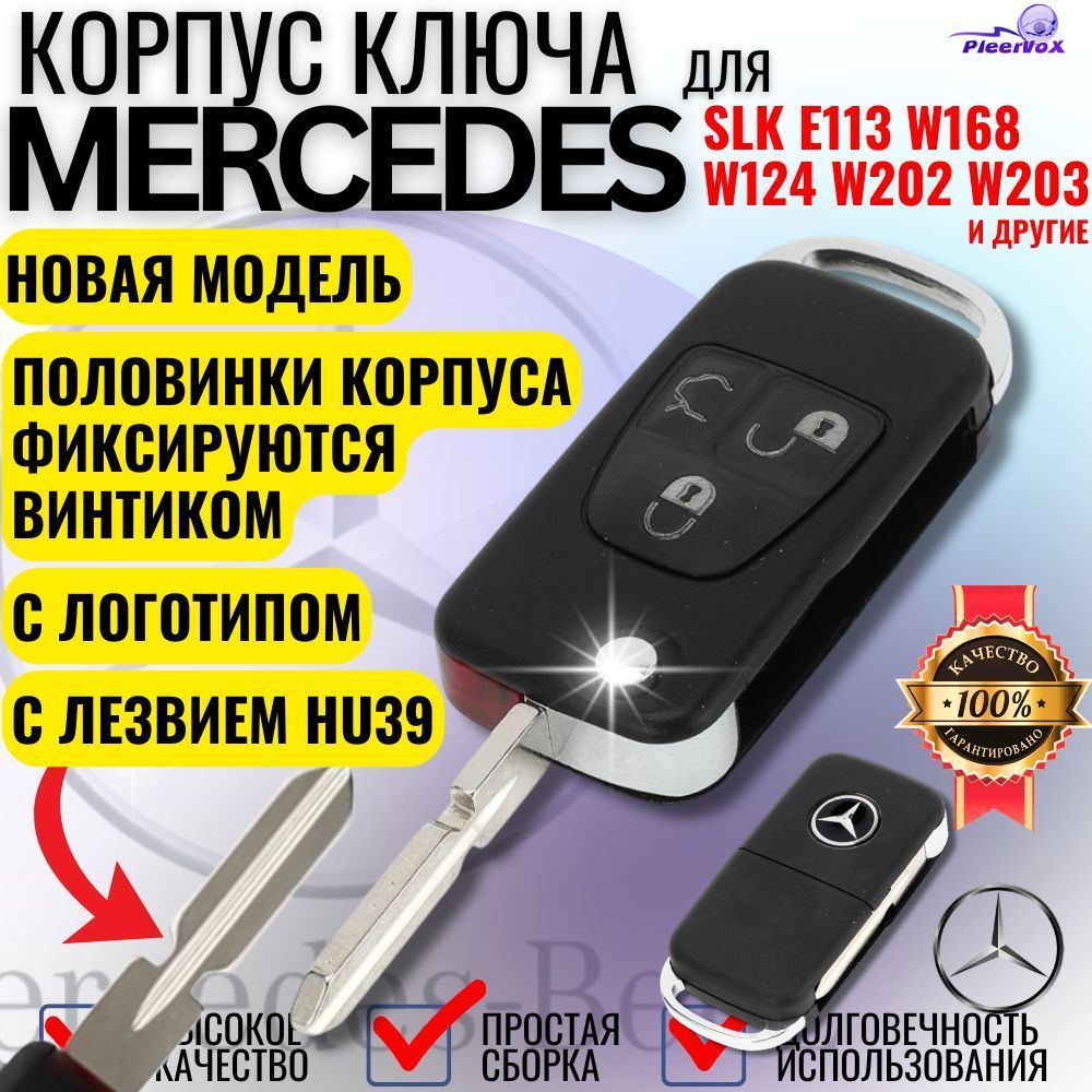 Корпус выкидного ключа для Mercedes Мерседес с 3 кнопками лезвие HU39