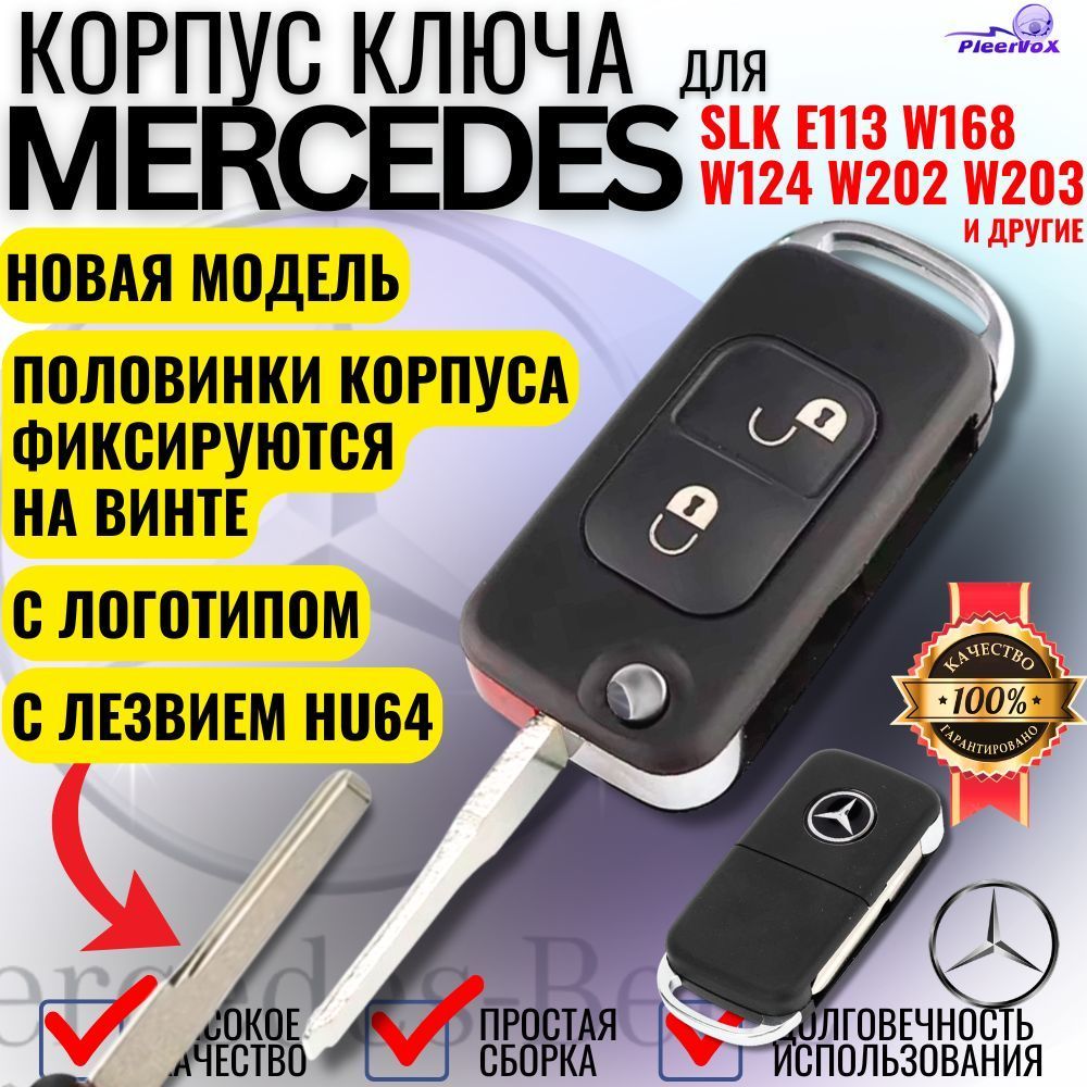 Корпус выкидного ключа для Mercedes Мерседес c ИК портом с 2 кнопками логотипом и лезвием HU64