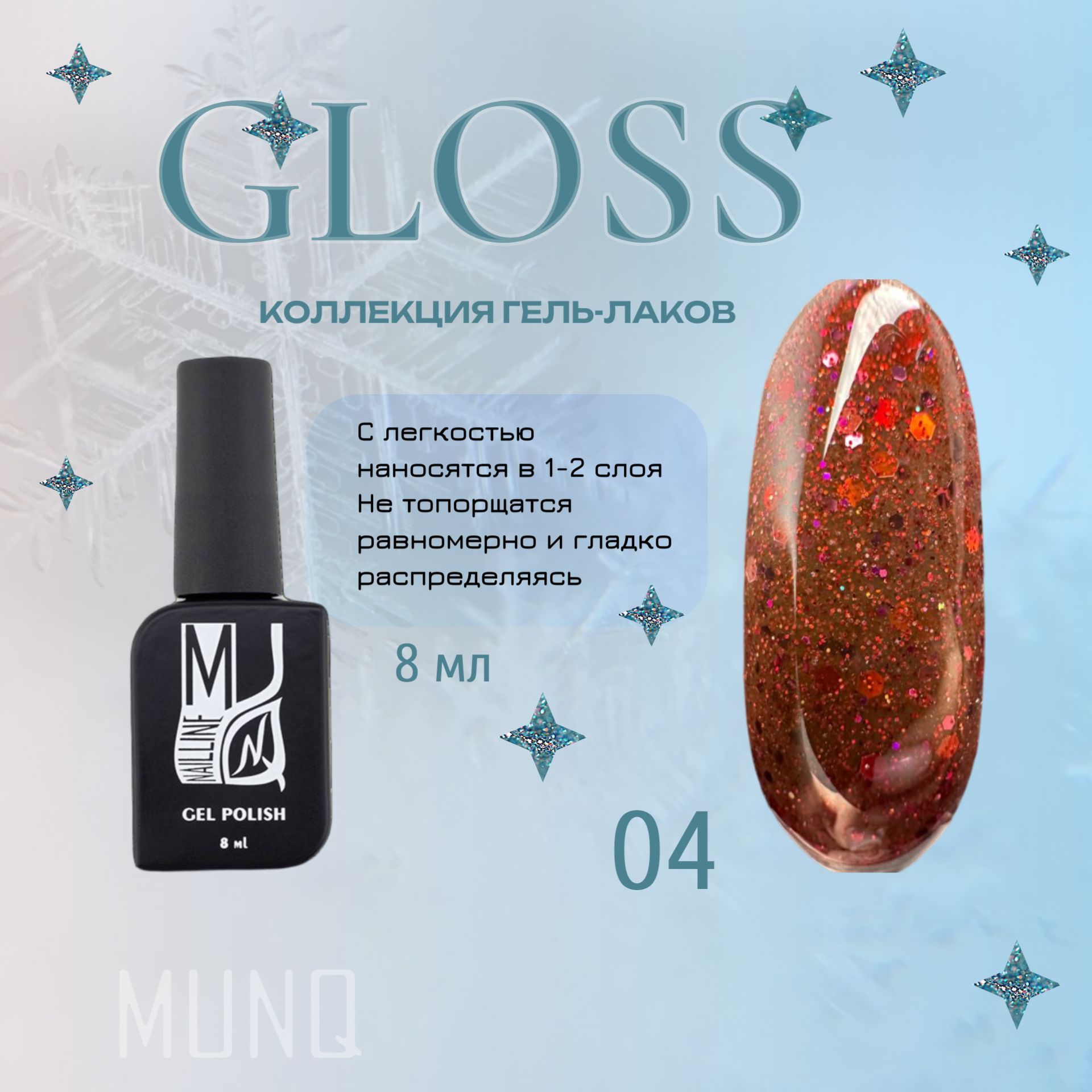 Гель-лак MUNQ Gloss 04, с блестками, 8 мл