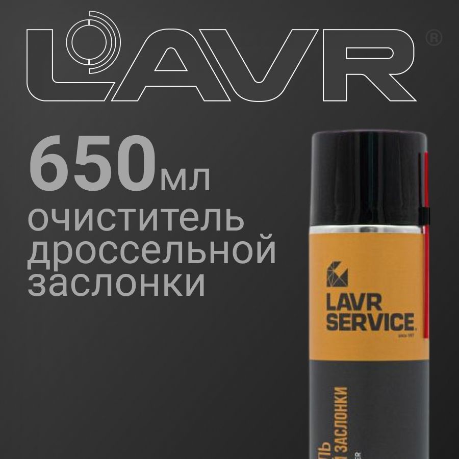 Очиститель дроссельной заслонки LAVR SERVICE 650мл (Ln3519)