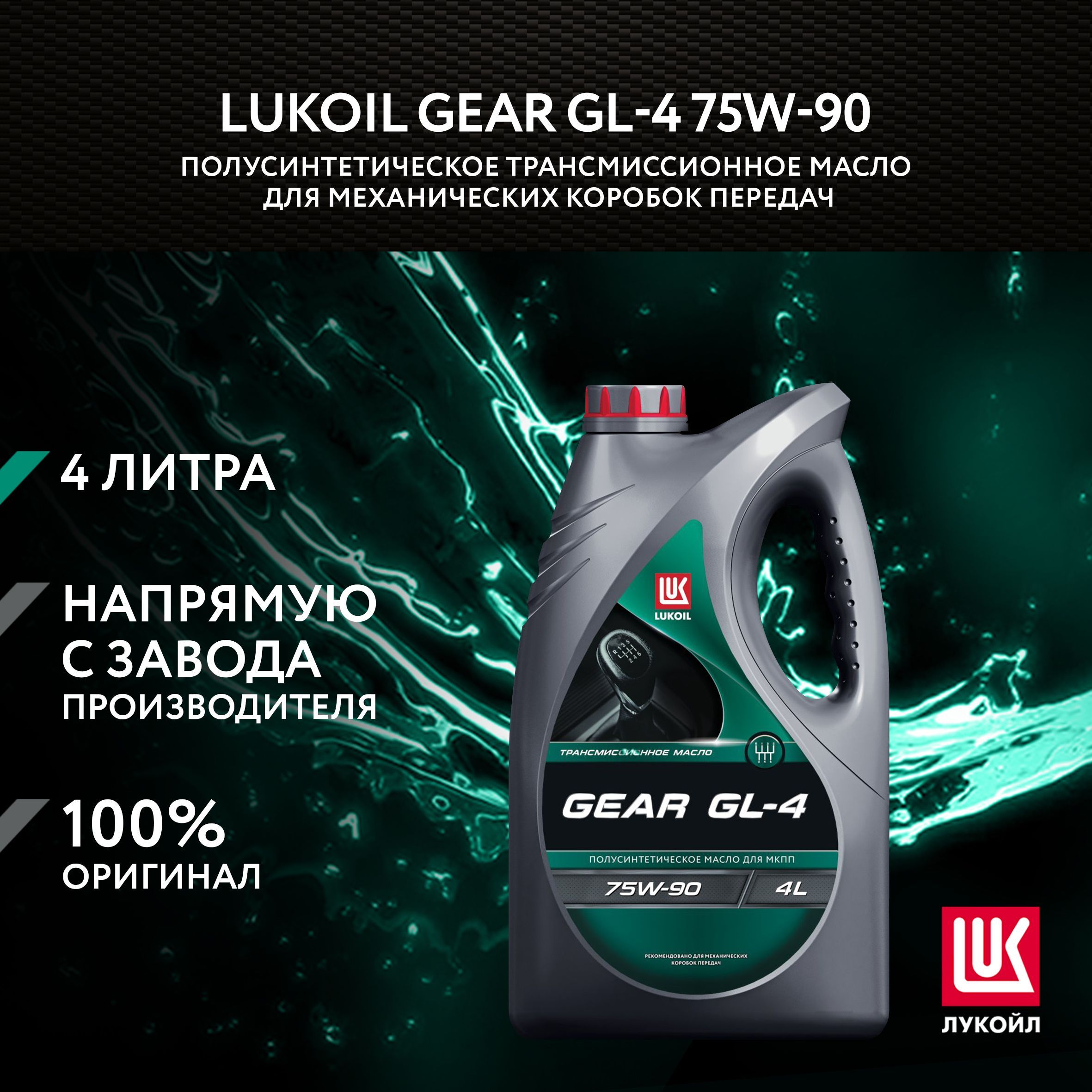 Масло трансмиссионное LUKОIL GEAR GL-4 75W-90, 4 л