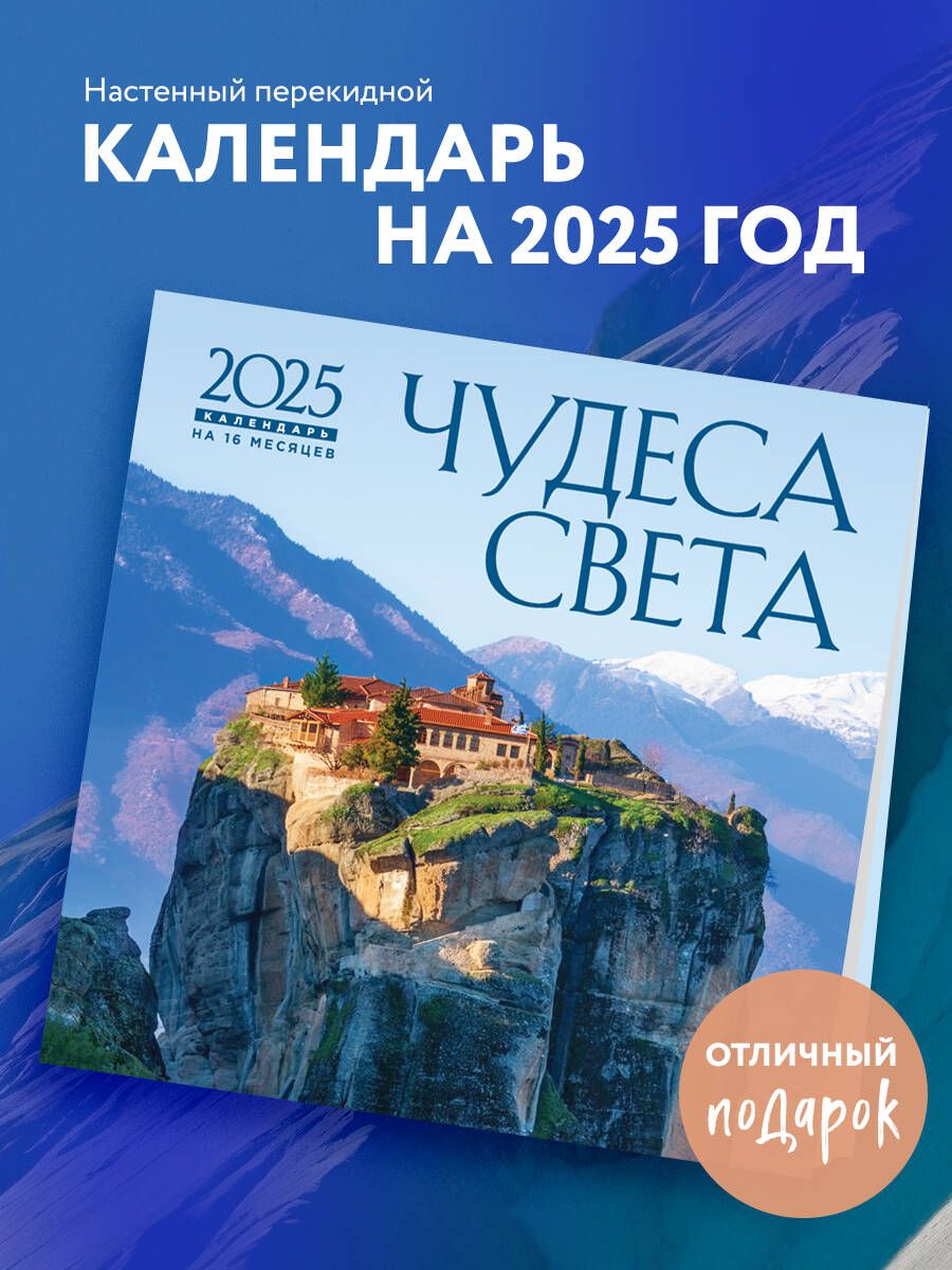 Чудесасвета.Календарьнастенныйна16месяцевна2025год(300х300мм)