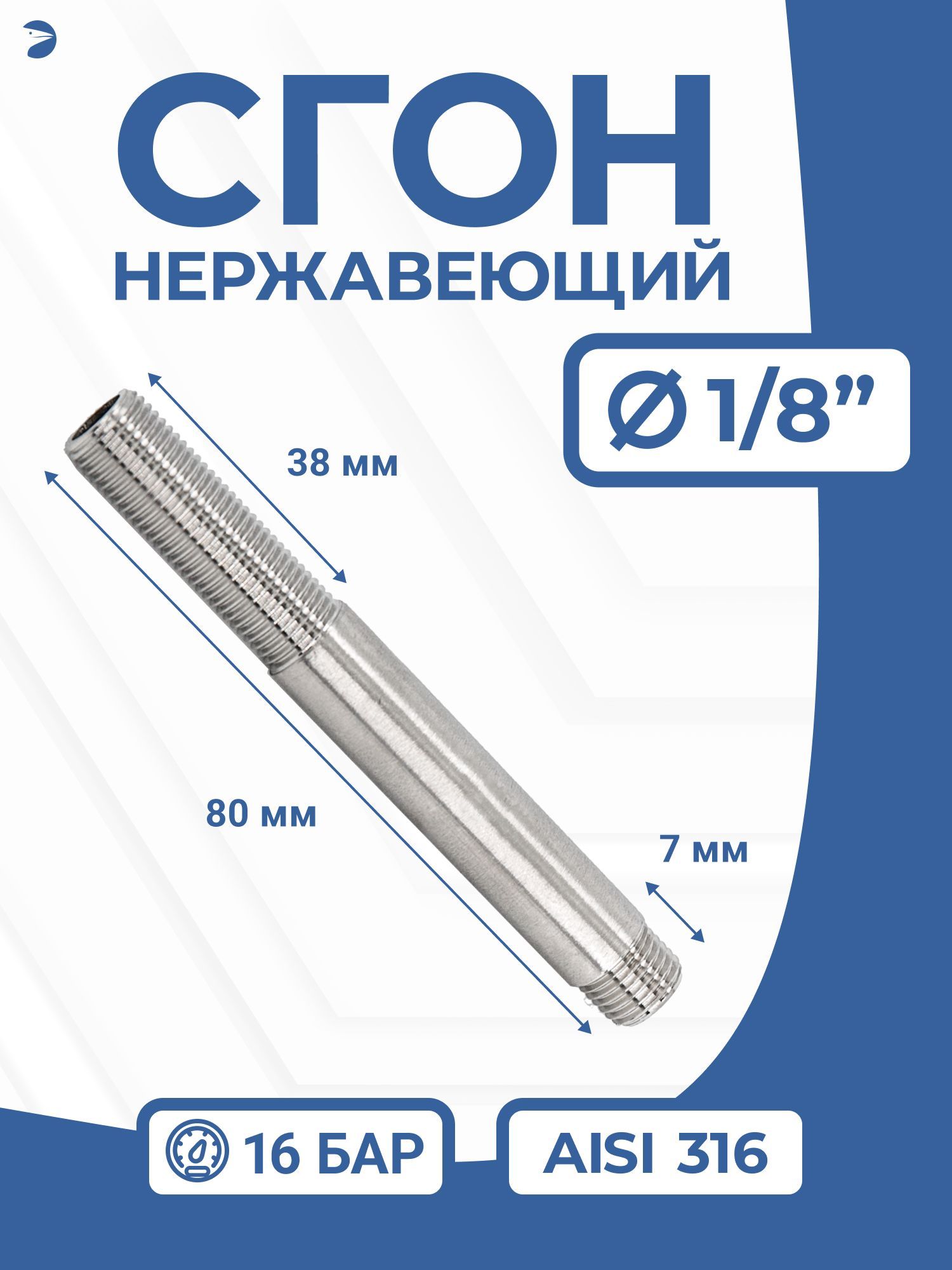 Двойнойстальнойниппель-Сгонрезьбовойнержавеющий,AISI316DN8(1/4"),(CF8M)