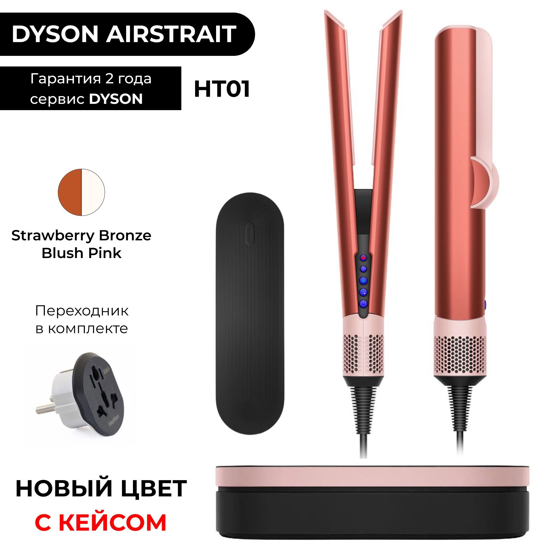 ВыпрямительDysonAirstraitHT01Strawberrybronze/Blushpink(Клубничный/Розовый)+КЕЙС,плойкаутюжок,переходникРФ