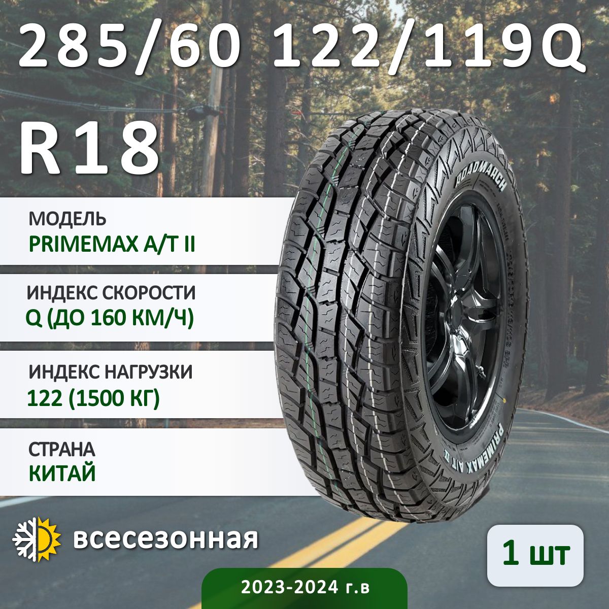 Roadmarch PRIMEMAX A/T II Шины  всесезонные 285/60  R18 122Q