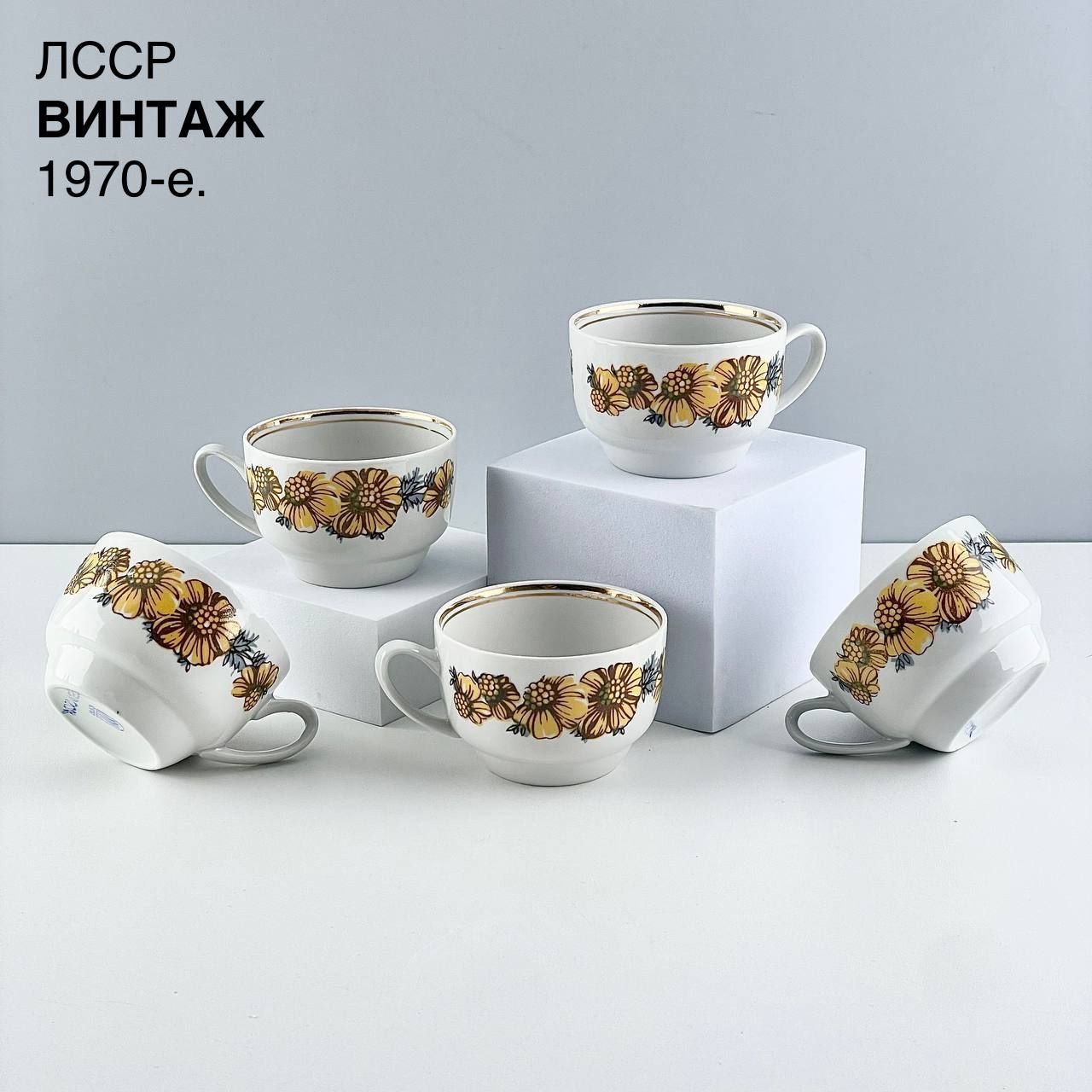 Винтажная кофейня чашка ( 5 штук) "Бархатцы". Фарфор Рига. ЛССР, 1970-е.